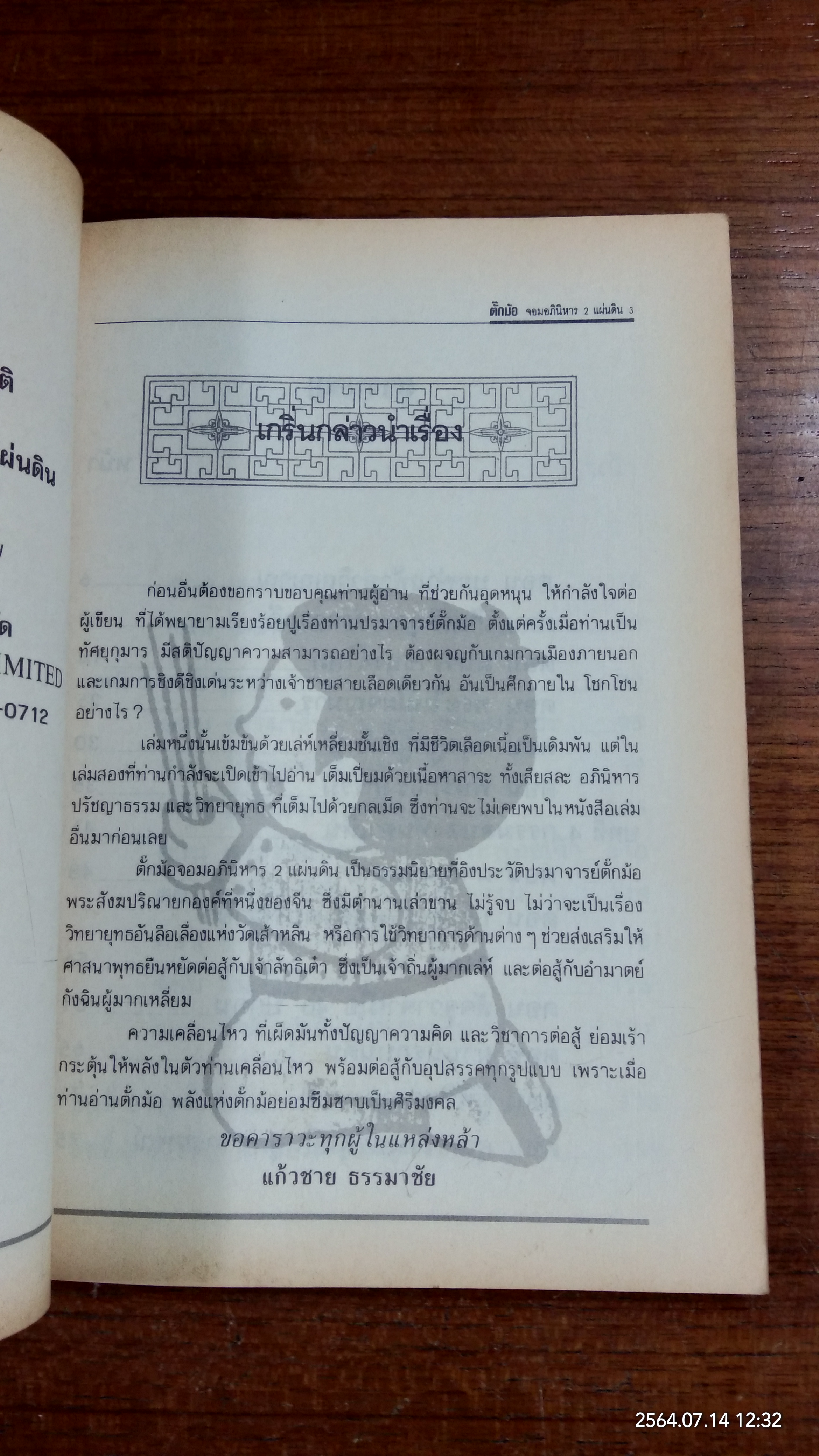 ตั๊กท้อ จอมอภินิหาร 2 แผ่นดิน เล่ม 2 / แก้วชาย ธรรมาชัย