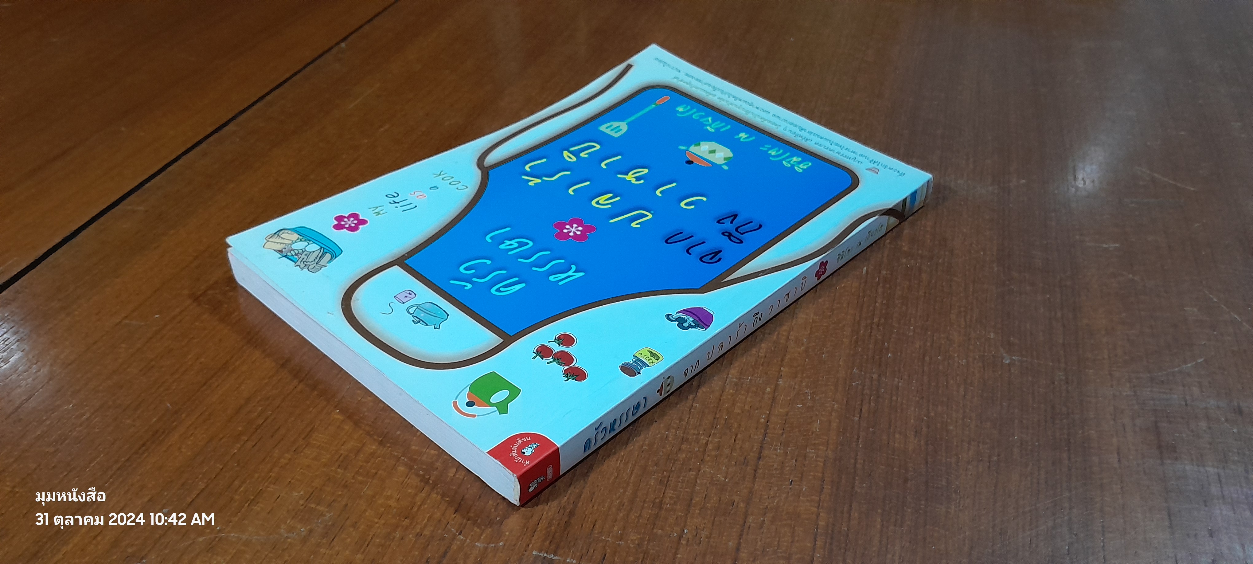 ครัวหรรษา จากปลาร้าถึงวาซาบิ / ฮิมิโตะ ณ เกียวโต61882