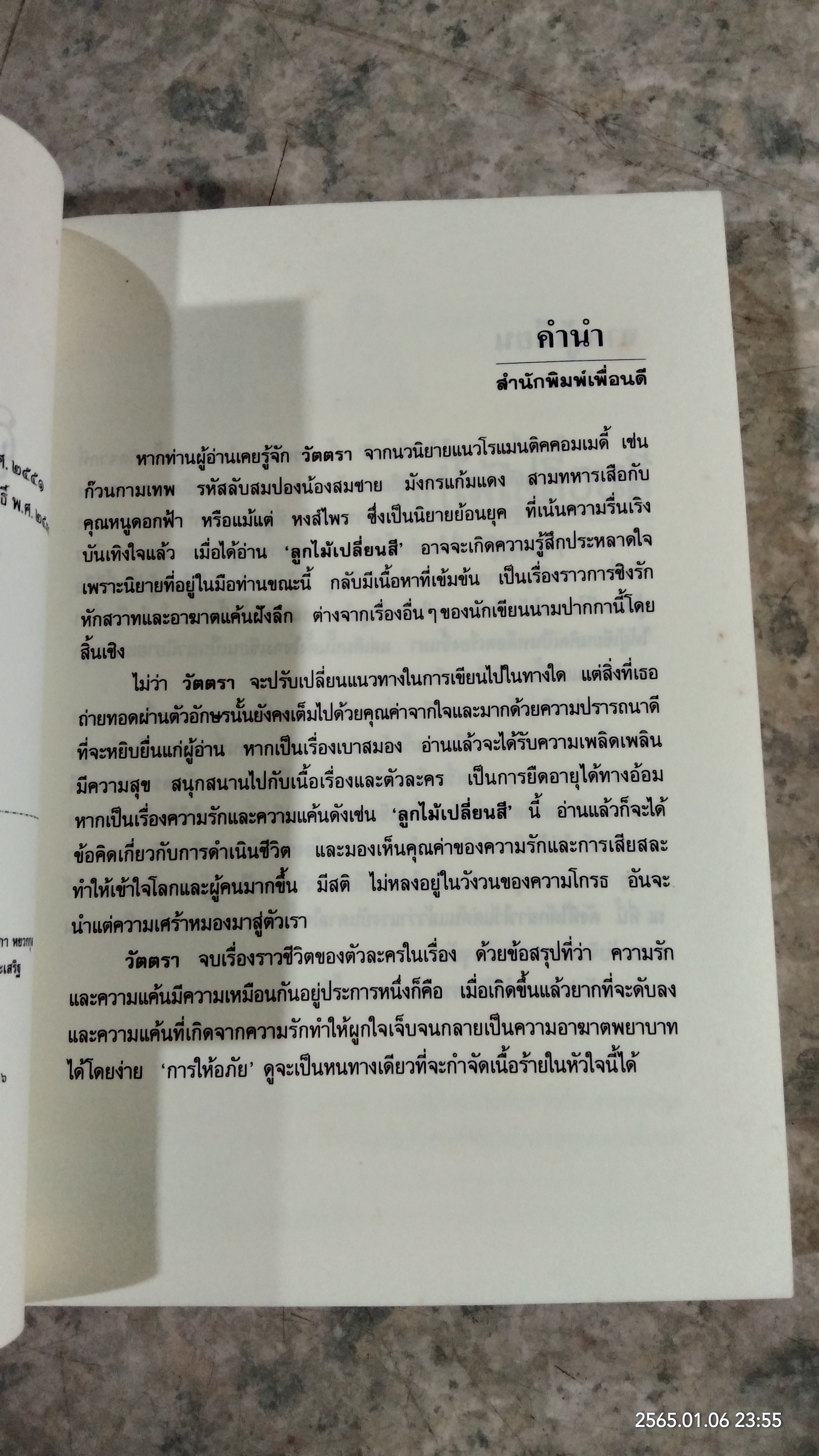 ลูกไม้เปลี่ยนสี / วัตตรา