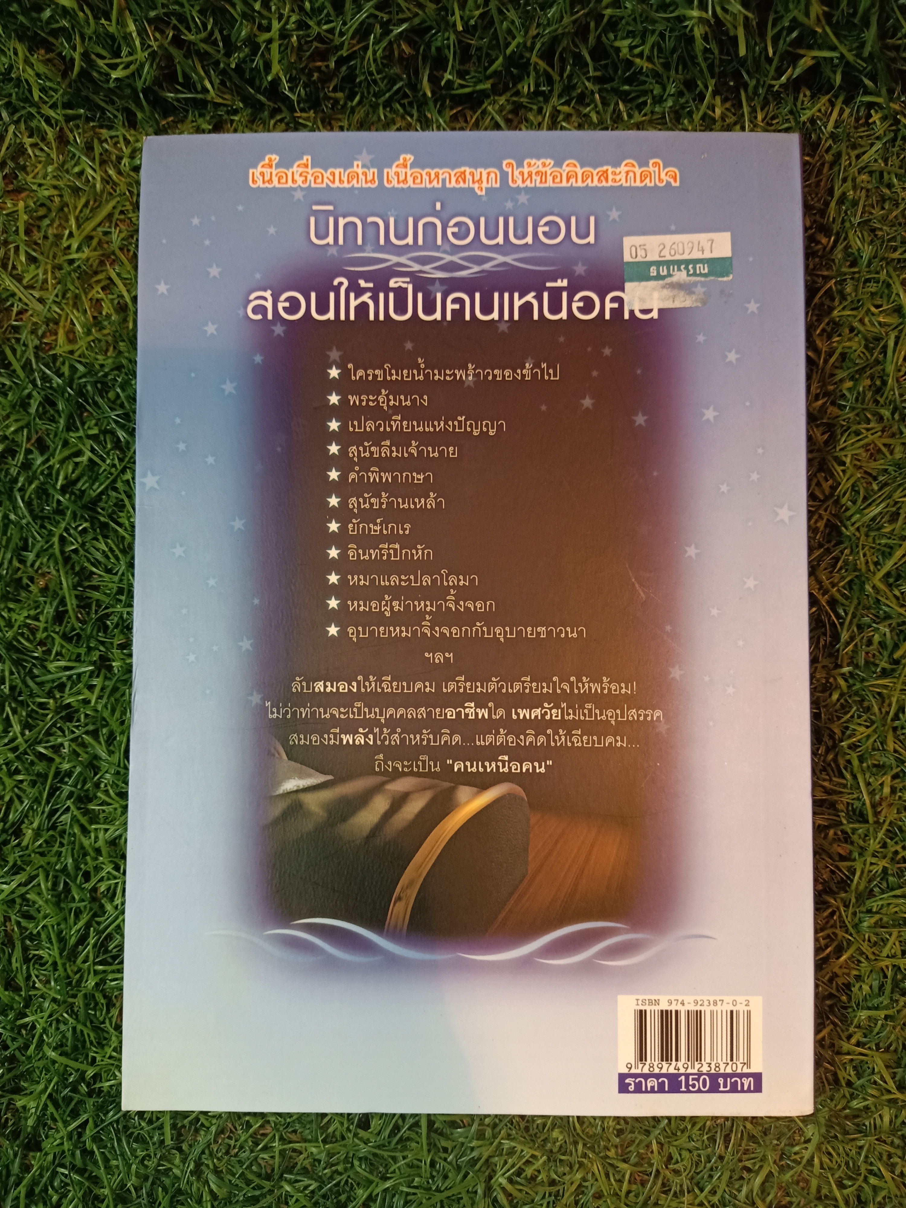 นิทานก่อนนอน สอนให้เป็นคนเหนือคน / ตาเชยและลุงเปิ่น