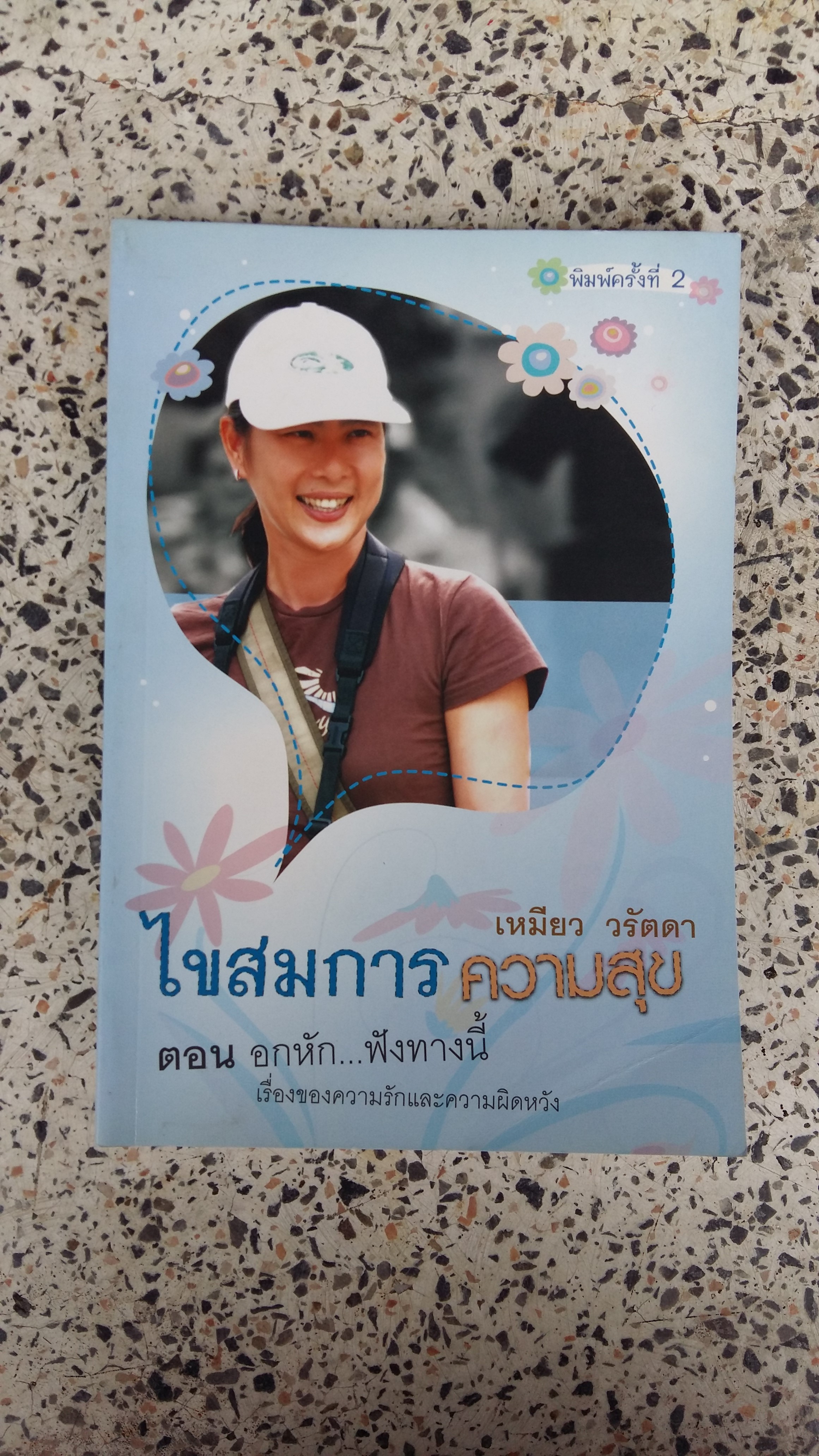 ไขสมการ ความสุข / เหมียว วรัตดา