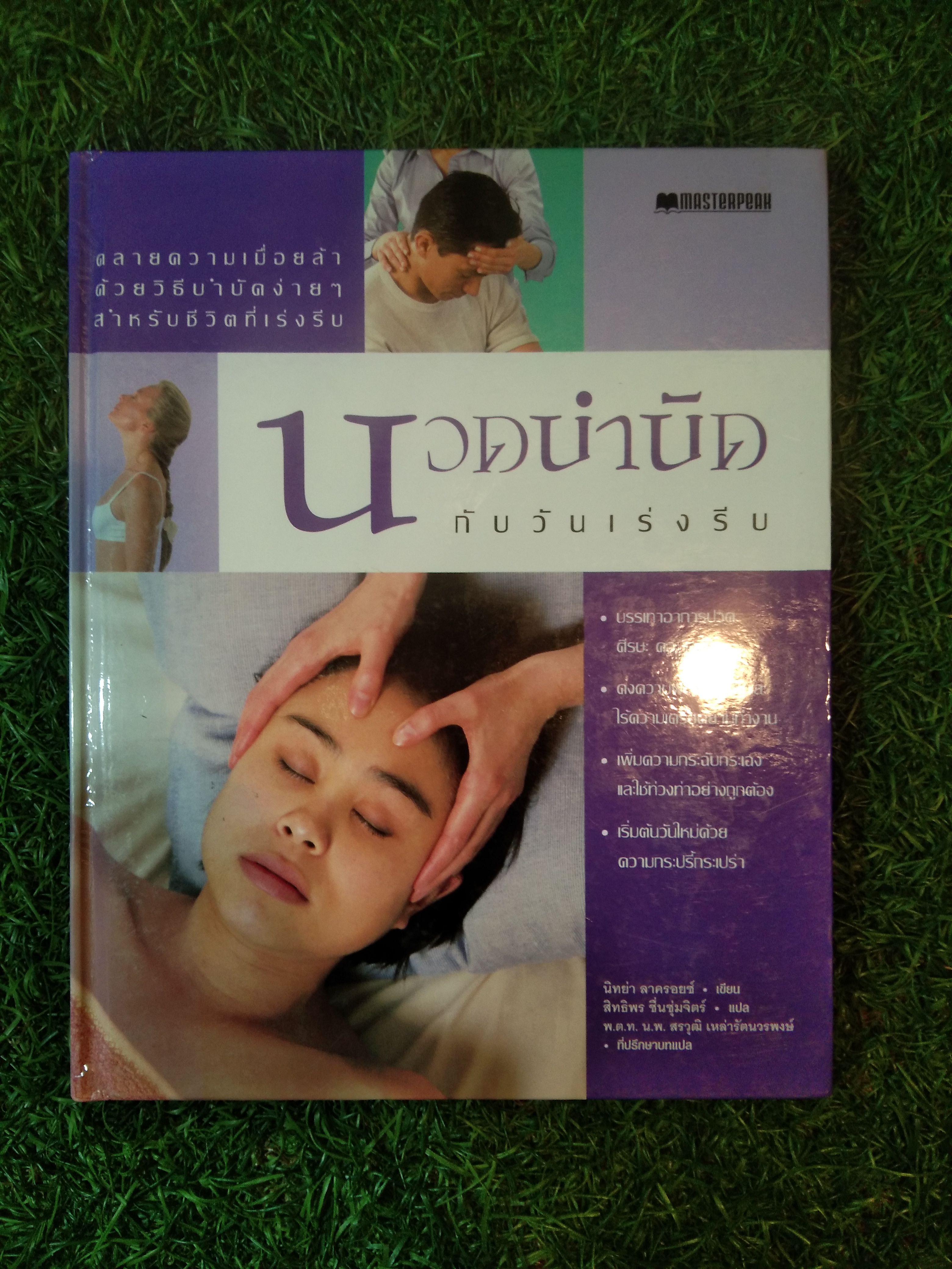 นวดบำบัด กับวันเร่งรีบ
