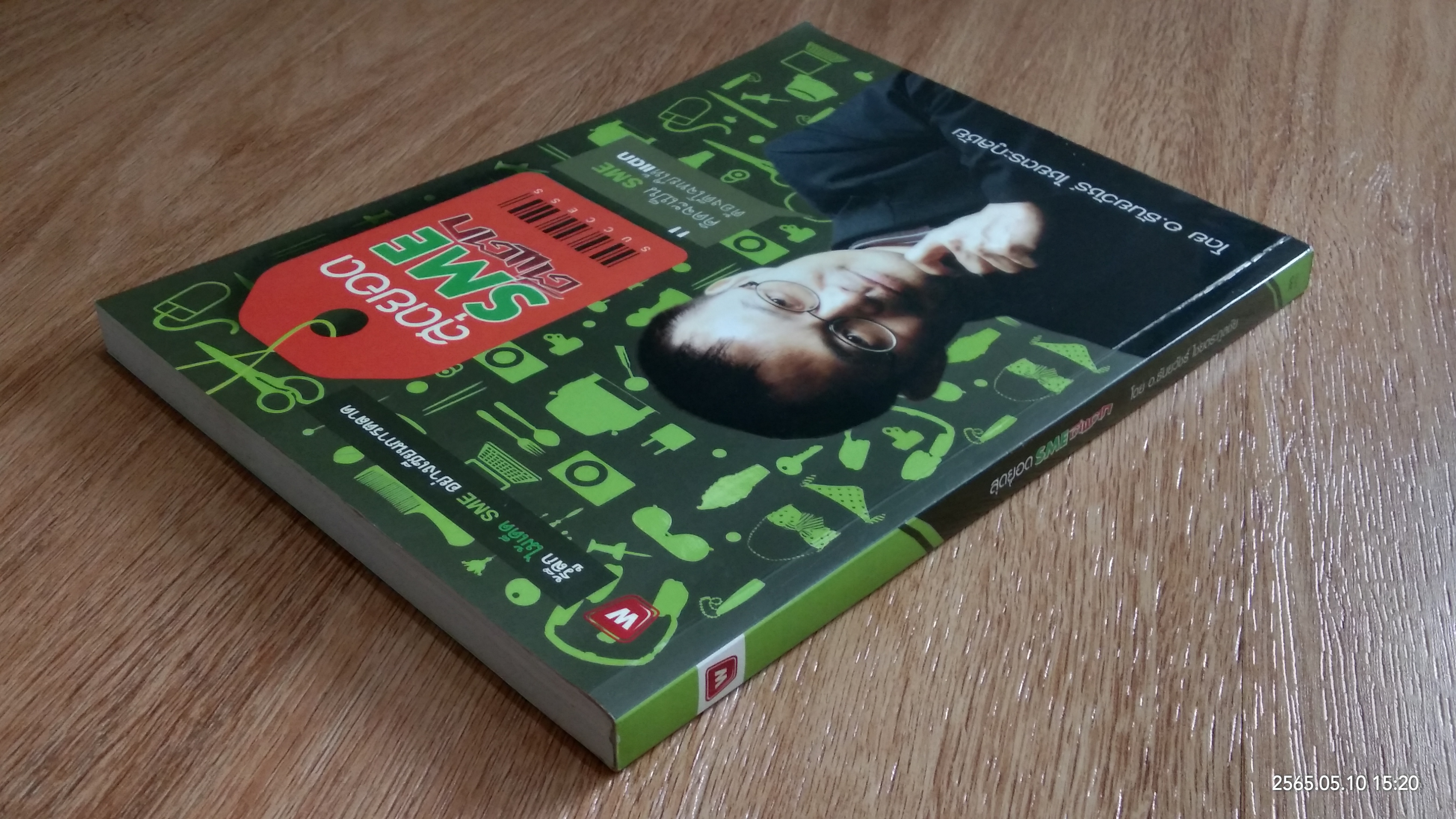 สุดยอด SME ตีแตก / อ.ธันยวัชร์ ไชยตระกูลชัย