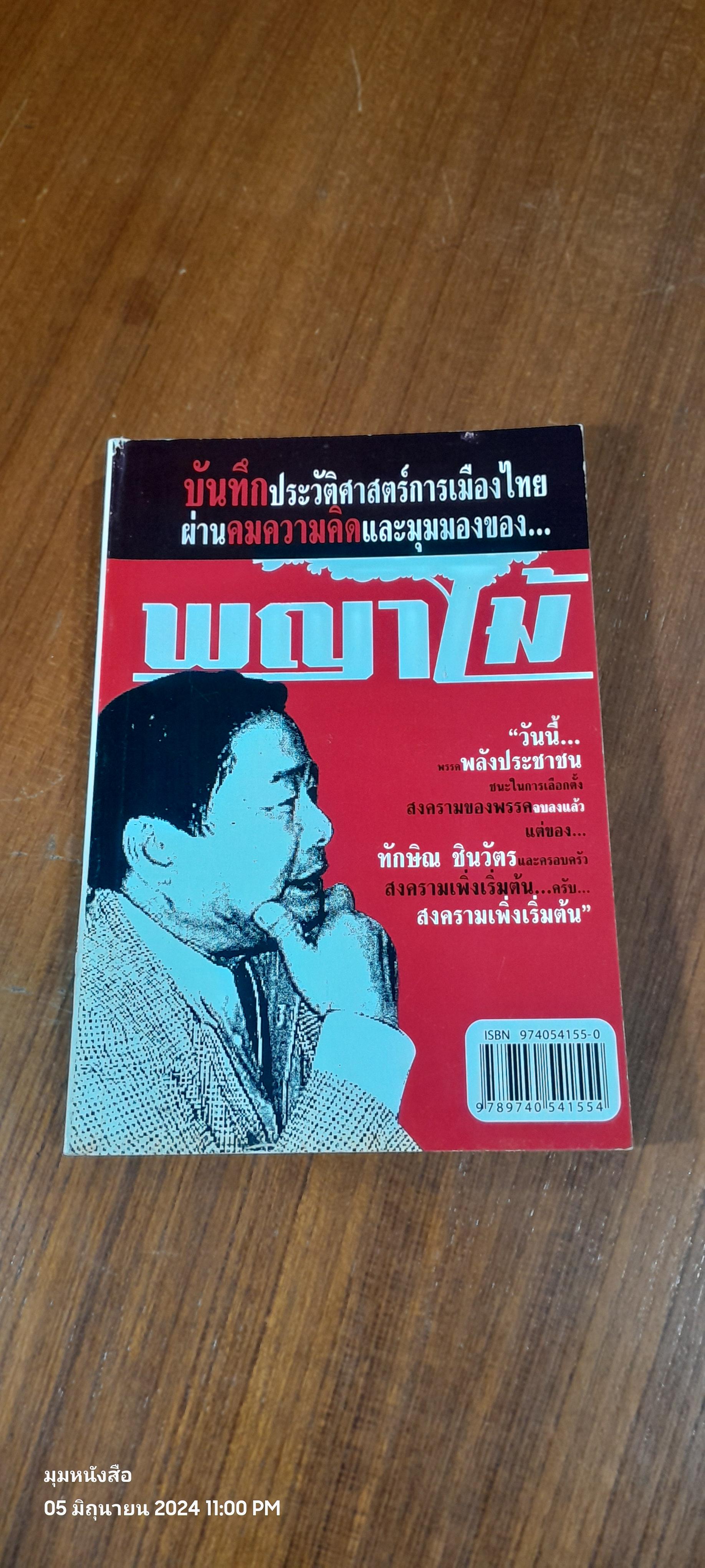 บันทึกประวัติศาสตร์การเมืองไทย...ผ่านคมความคิดและมุมมองของ...พญาไม้