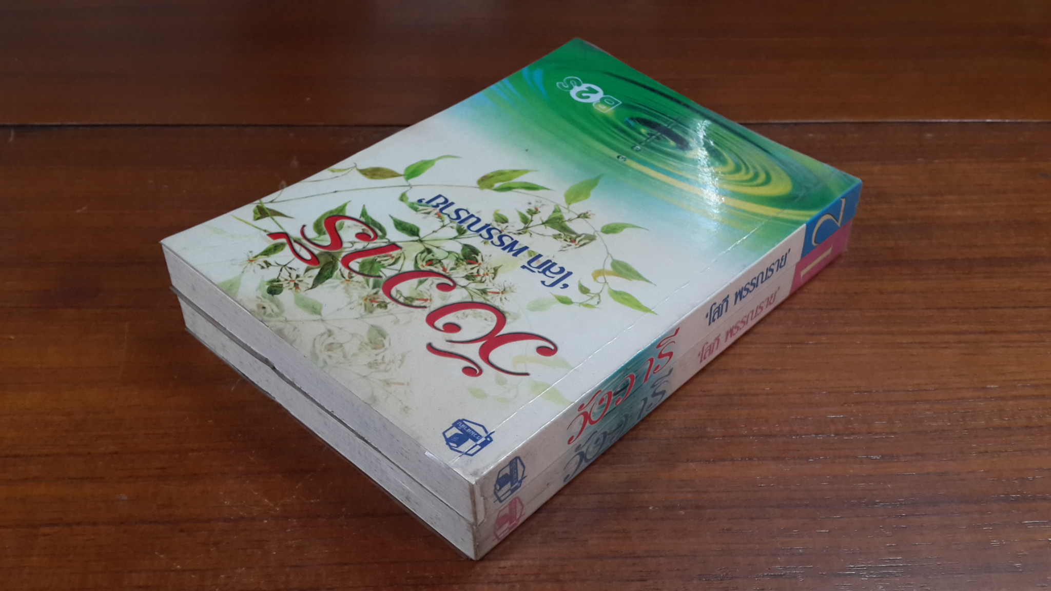 วังวารี (2เล่มจบ) / โสภี พรรณราย