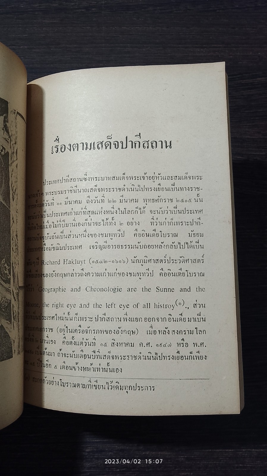 ตามเสด็จ ปากีสถาน / หม่อมเจ้า วิภาวดี รังสิต