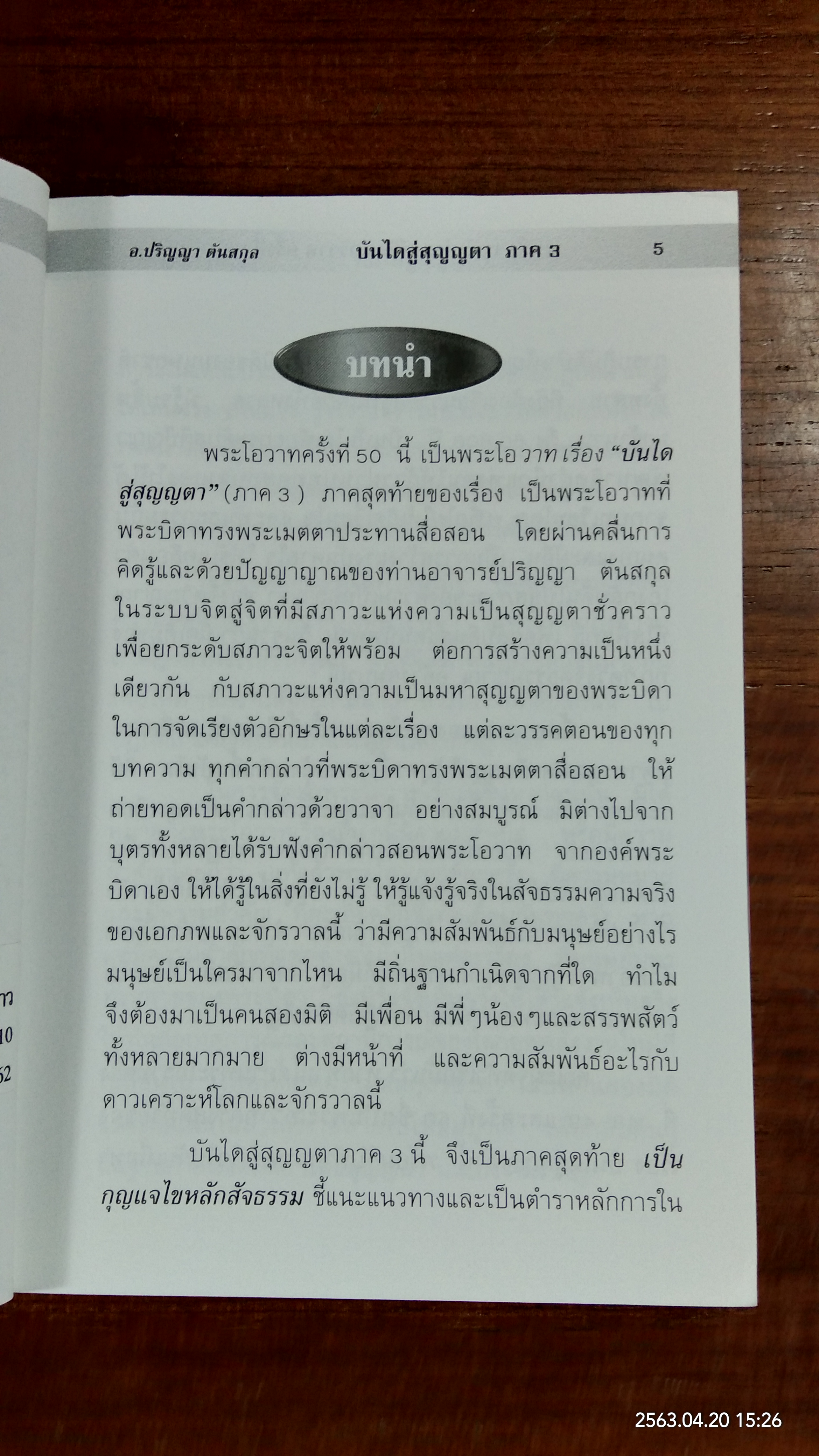บันไดสู่สุญญตา ภาค3 / อาจารย์ปริญญา ตันสกุล