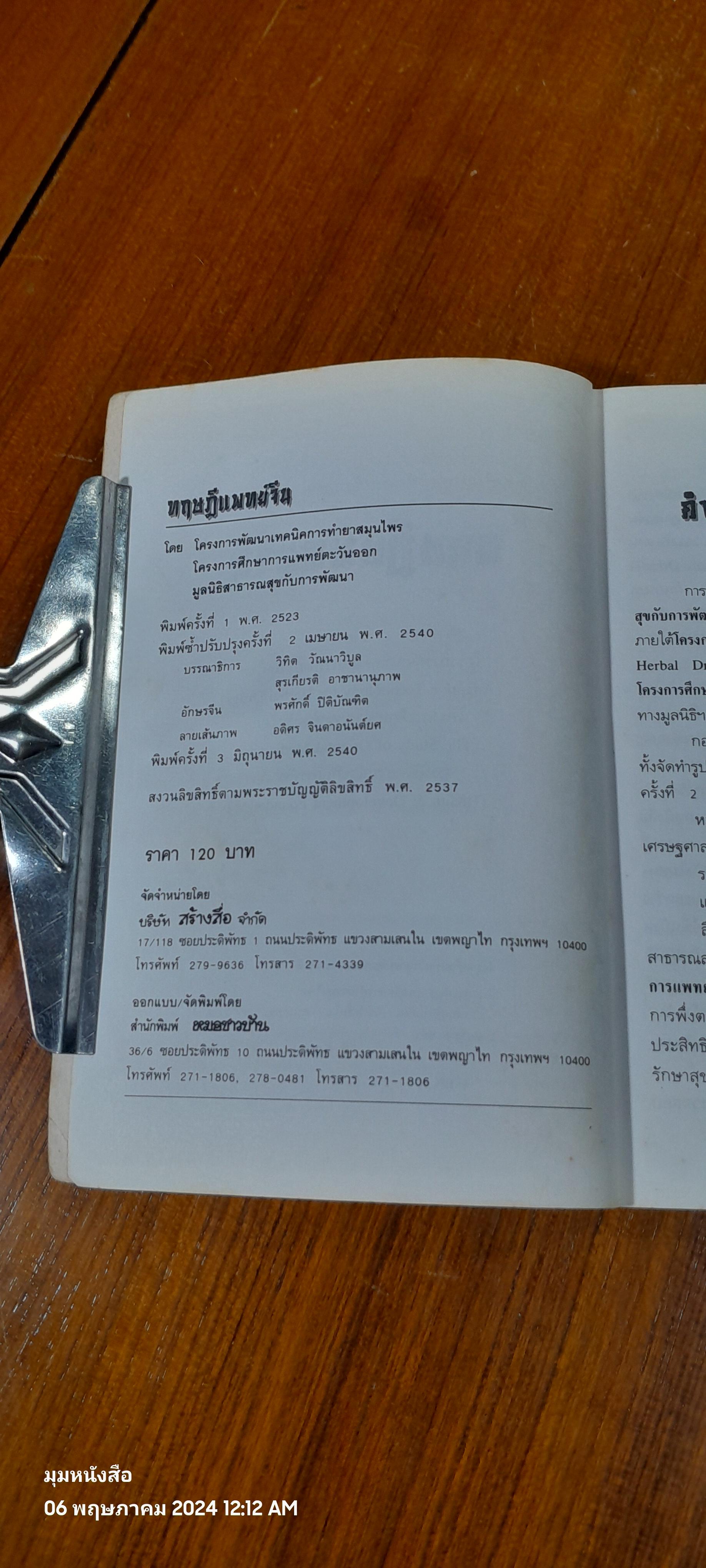 ทฤษฎีแพทย์จีน : โครงการพัฒนาเทคนิคการทำยาสมุนไพร