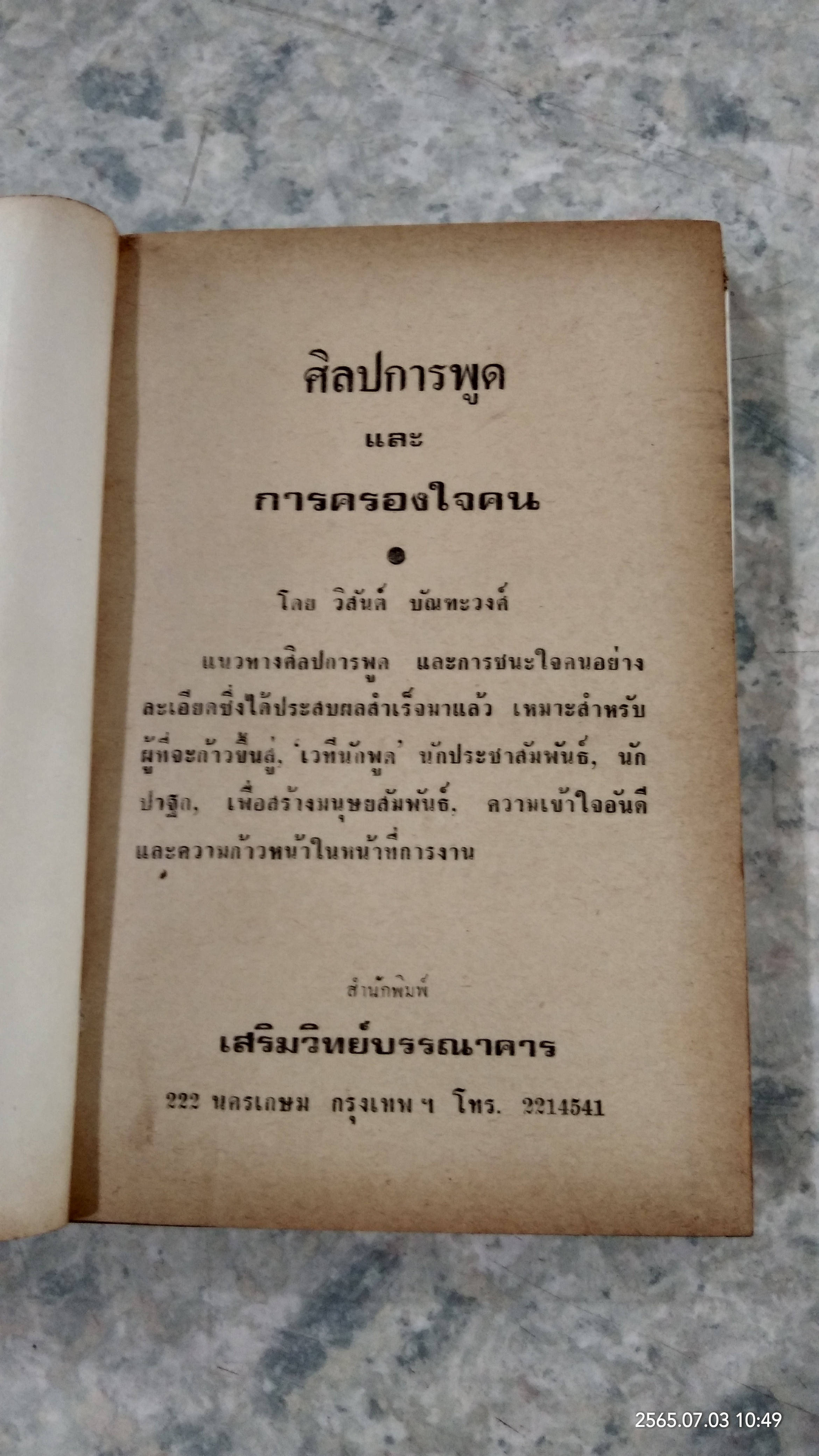 ศิลปการพูด และการครองใจ / วิสันต์ บัณฑะวงศ์