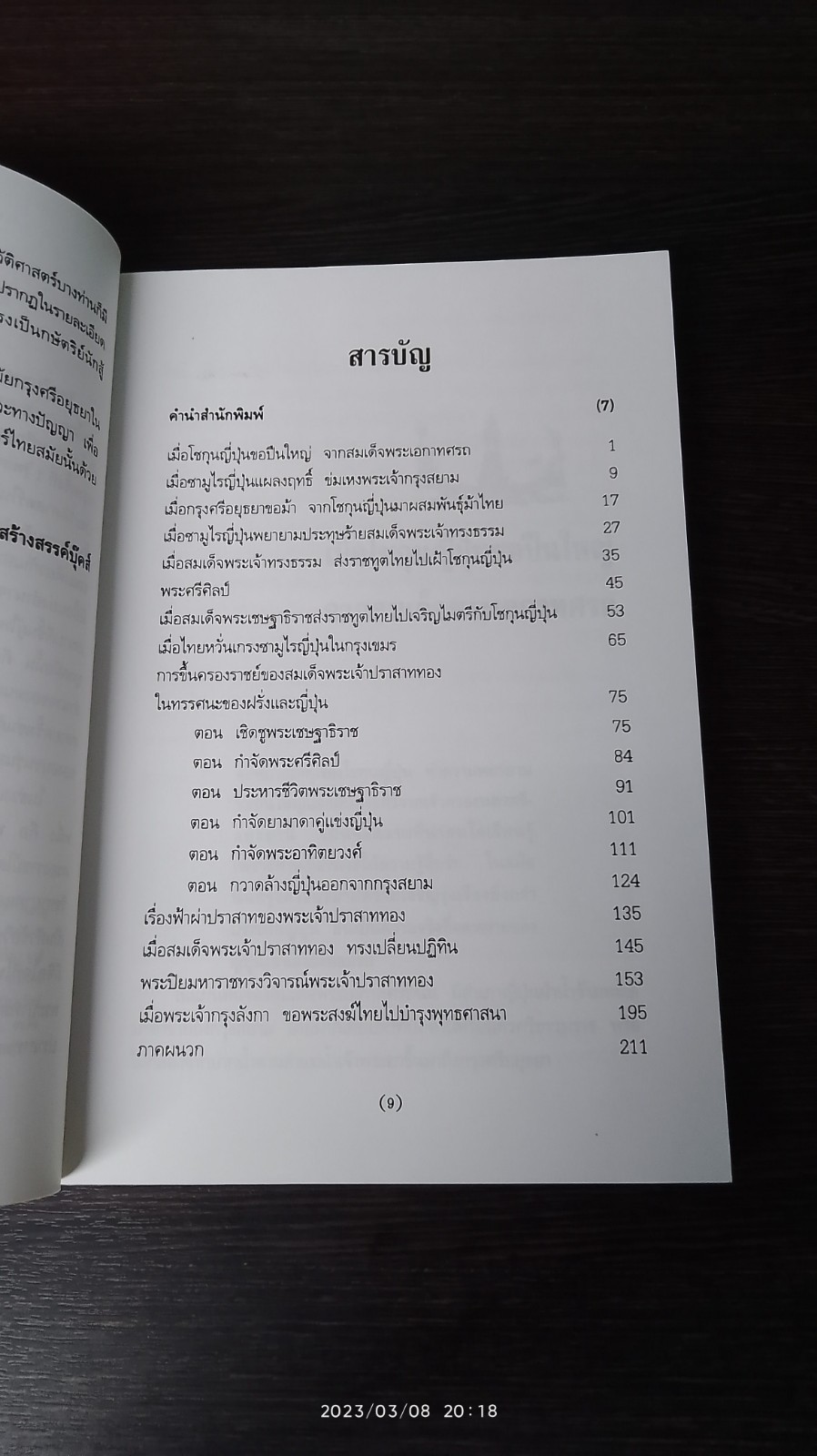 พรเจ้าปราสาททอง กษัตริย์นักสู้ / น.พ.วิบูล วิจิตรวาทการ