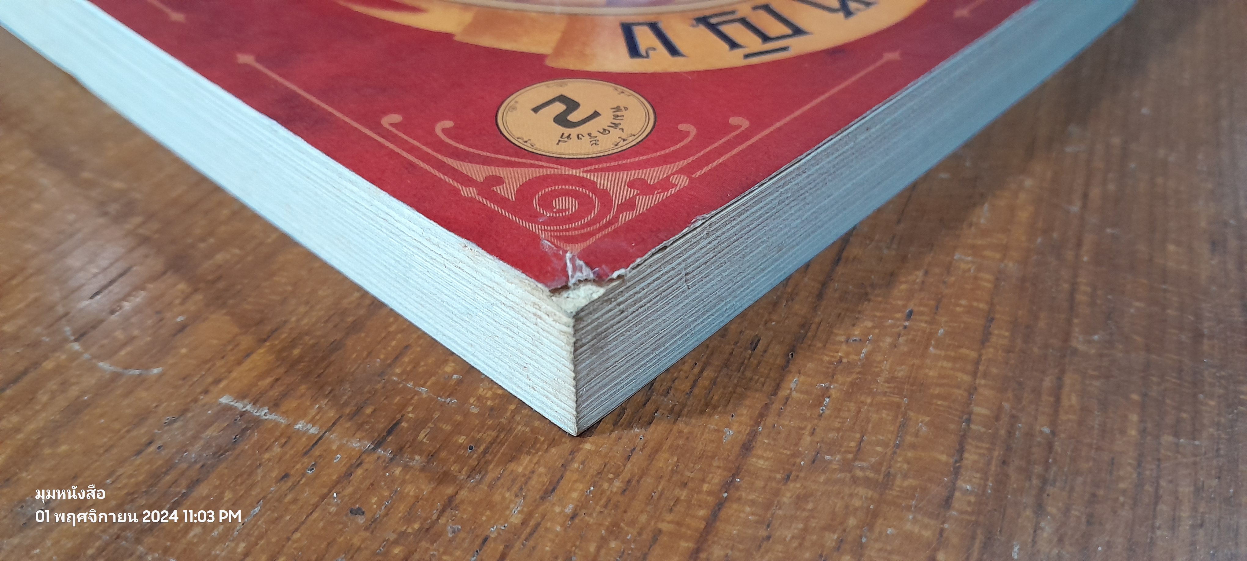 เด็กหญิง ผู้ท่องไปในแดนมหัศจรรย์ ด้วยเรือที่เธอสร้างเอง / แคเทอรีน เอ็ม. วาเลนเต (สภาพไม่สมบูรณ์)