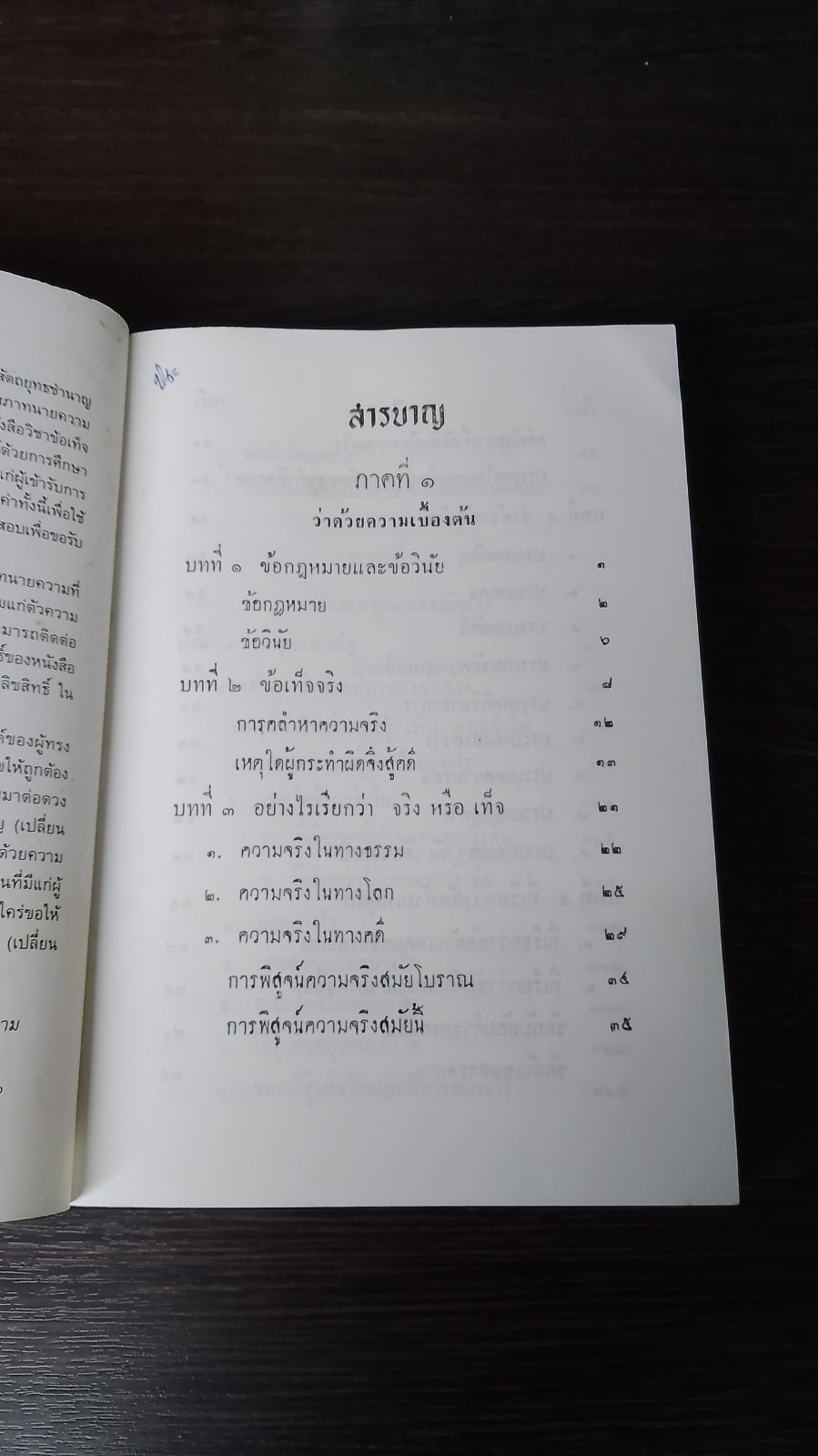 วิชาข้อเท็จจริง / ร้อยเอก หลวงสัตถยุทธชำนาญ (เปลี่ยน ลีละศร)