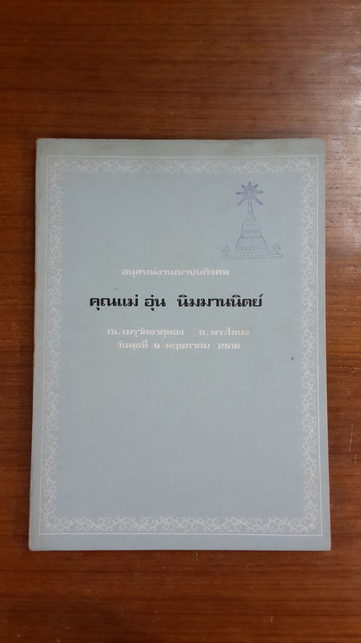 อนุสรณ์ในงานฌาปนกิจศพ คุณแม่ อุ่น นิมมาฯนิตย์ (มีตราห้องสมุด)