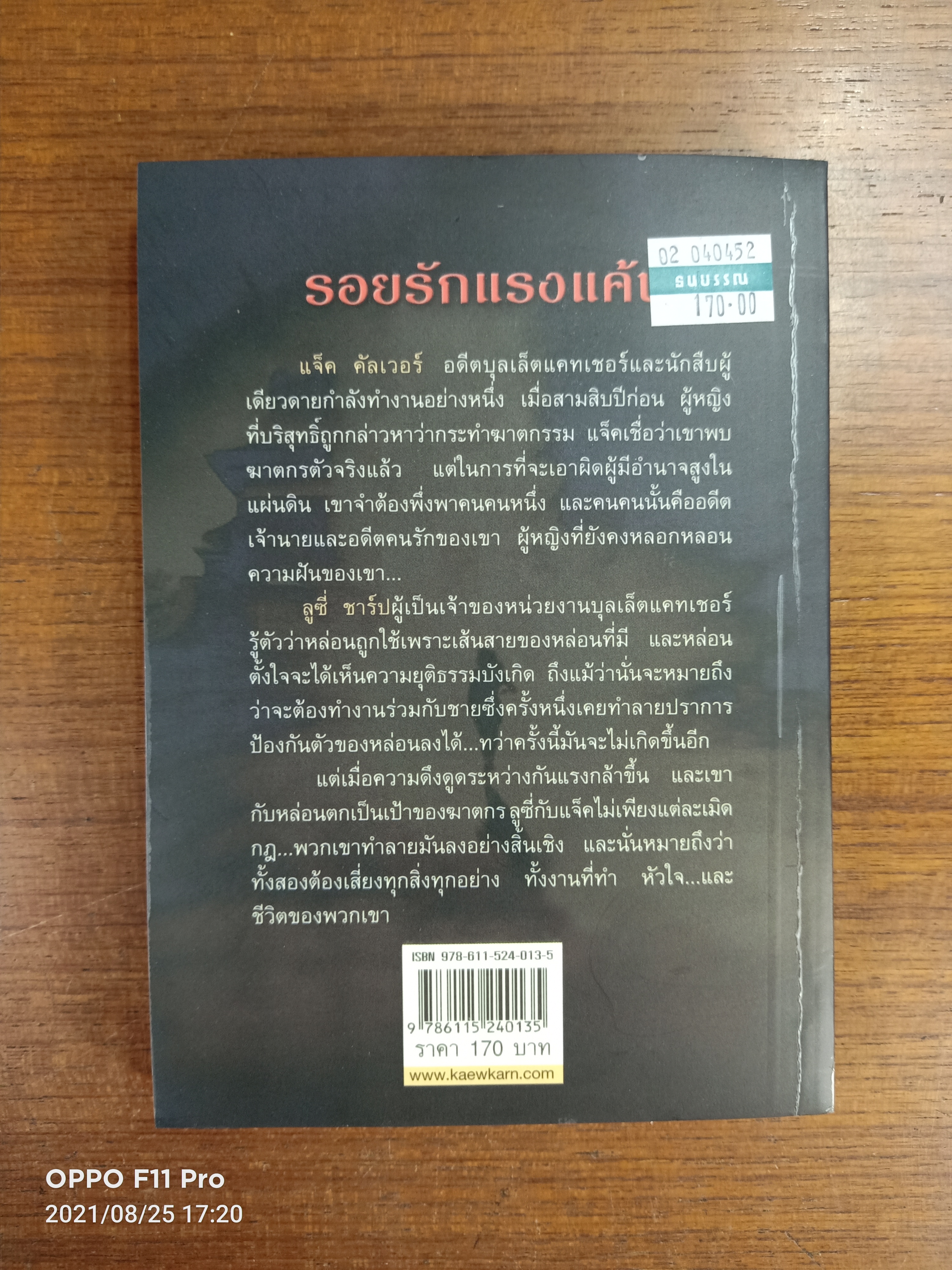 รอยรัก แรงแค้น นิยายชุด บอดี้การ์ด / พิชญา