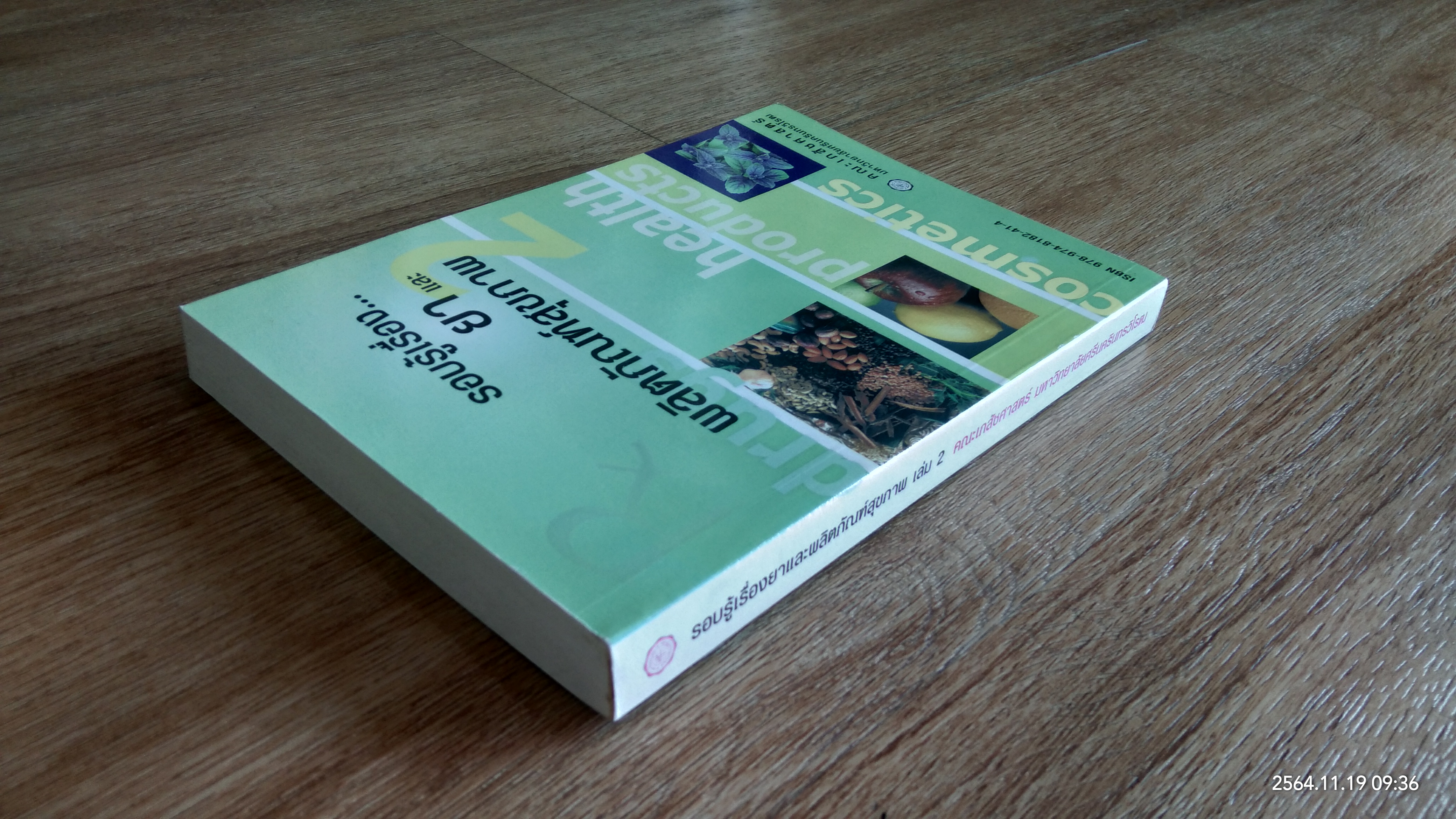 รอบรู้เรื่องยาและผลิตภัณฑ์สุขภาพ เล่ม 2 / คณะเภสัชศาสตร์ มหาวิทยาลัยศรีนครินทรวิโรฒ