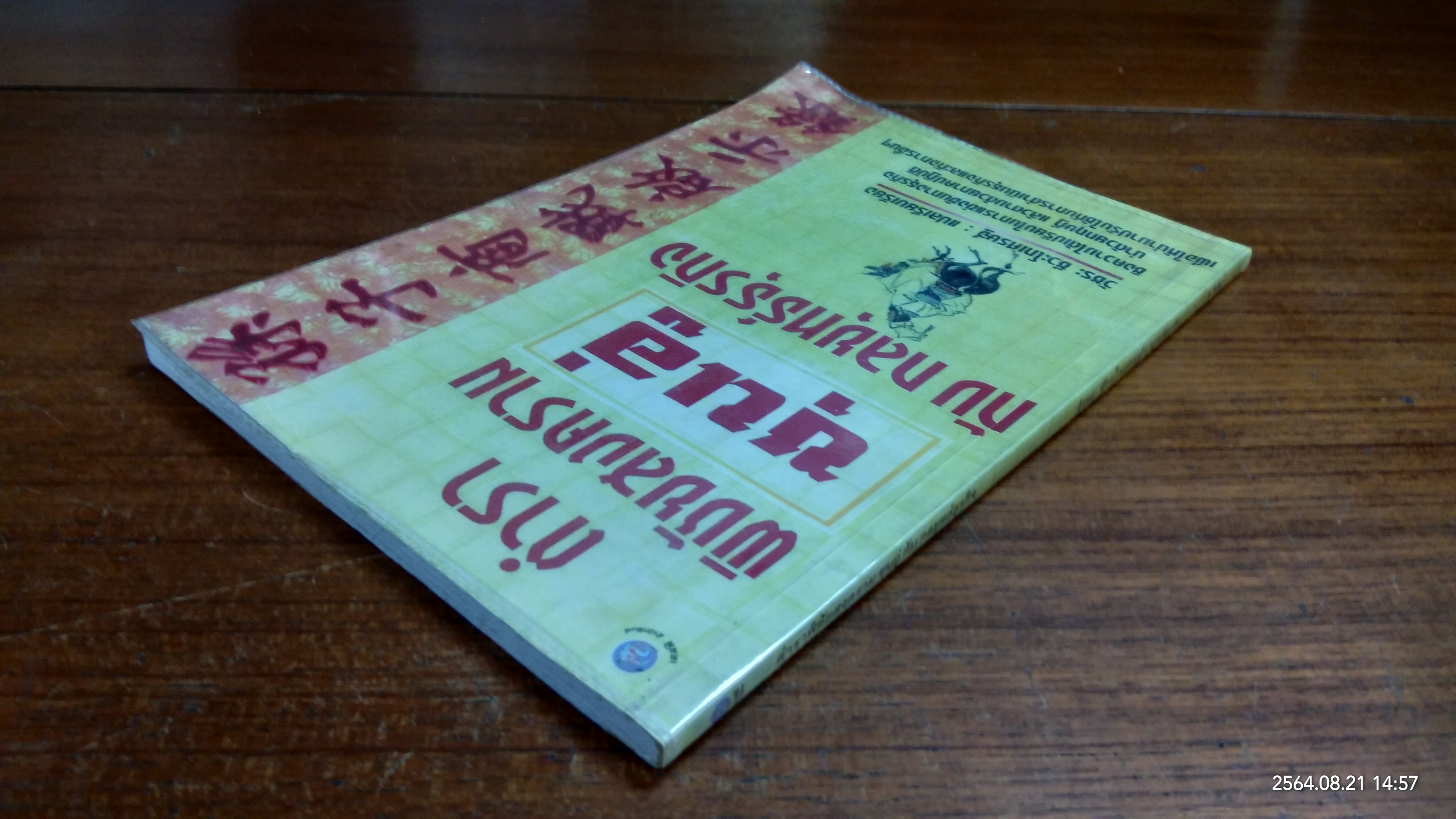 ตำราพิชัยสงครามซุนอู่ กับ กลยุทธ์ธุรกิจ / วัชระ ชีวะโกเศรษฐ์ แปล