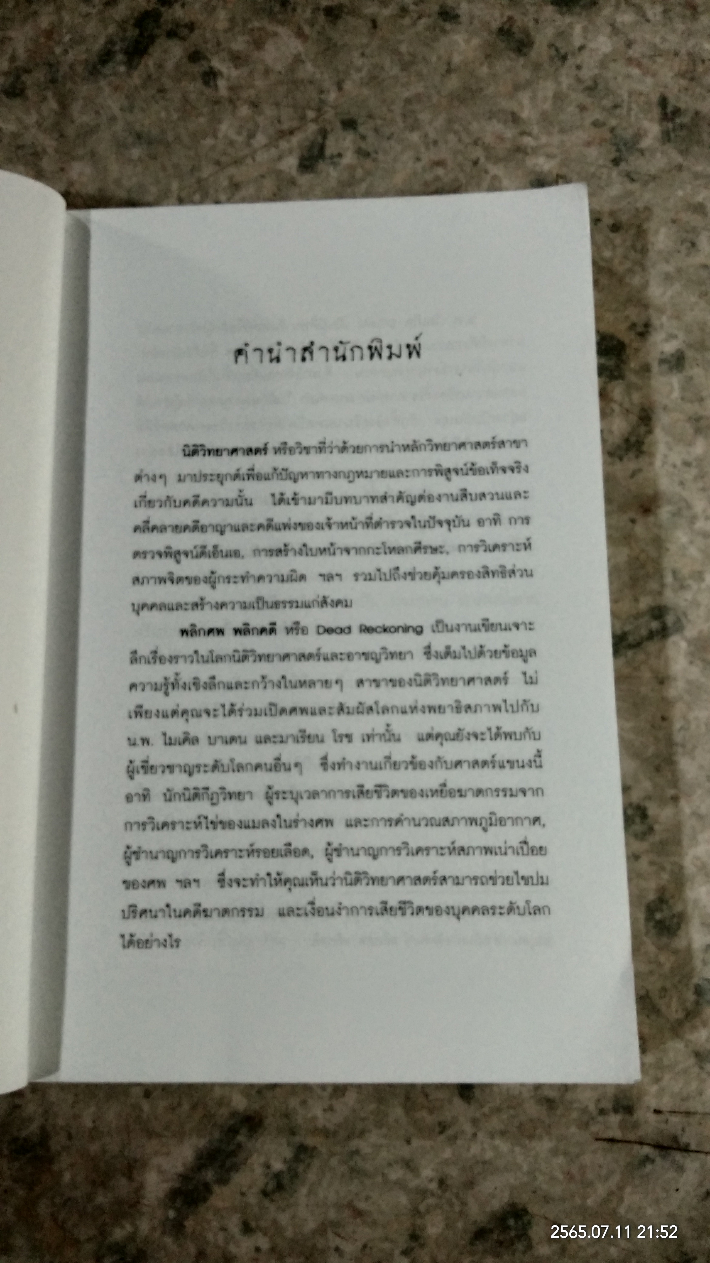 พลิกศพ พลิกคดี / น.พ.ไมเคิล บาเดน