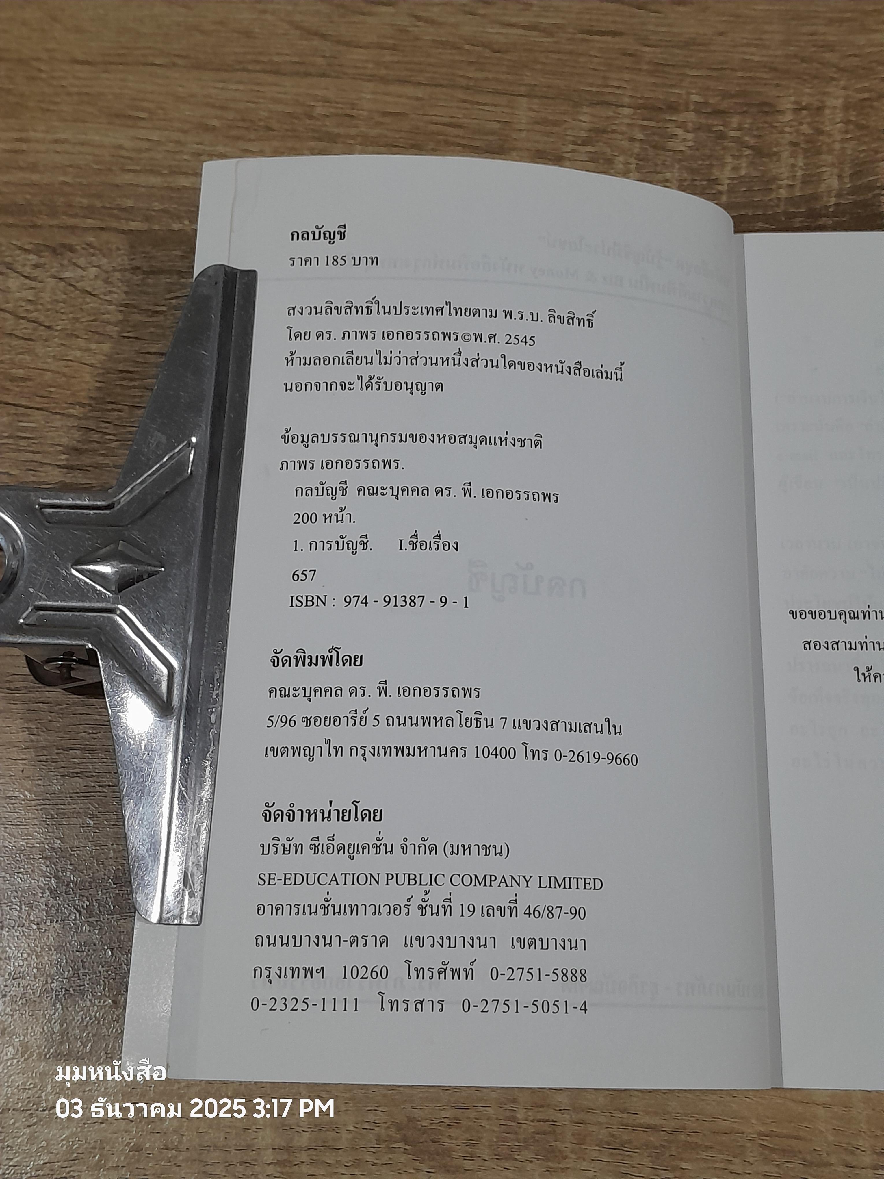 กลบัญชี / ดร.ภาพร เอกอรรถพร