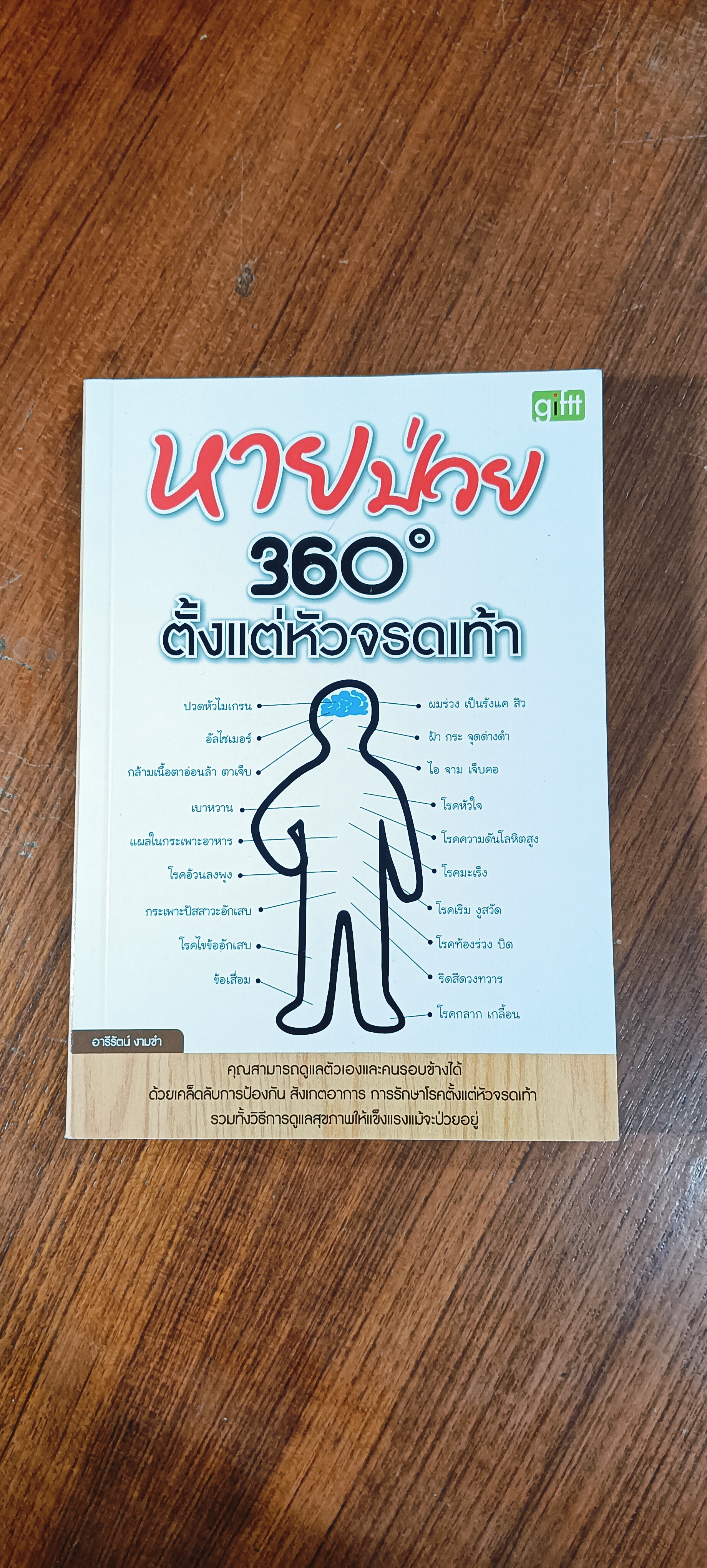 หายป่วย 360 ตั้งแต่หัวจรดเท้า / อารีรัตน์ งามขำ