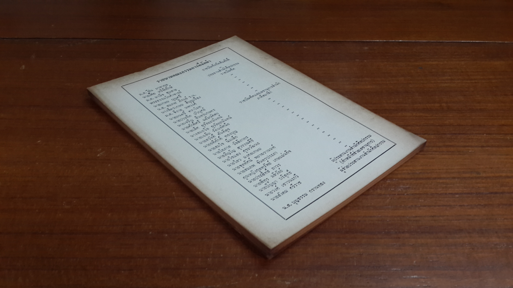 วารสาร ศิลปกรรมปริทรรศน์ ของ สำนักศิลปกรรม ราชบัณฑิตยสถาน : ปีที่ ๒ เล่มที่ ๓