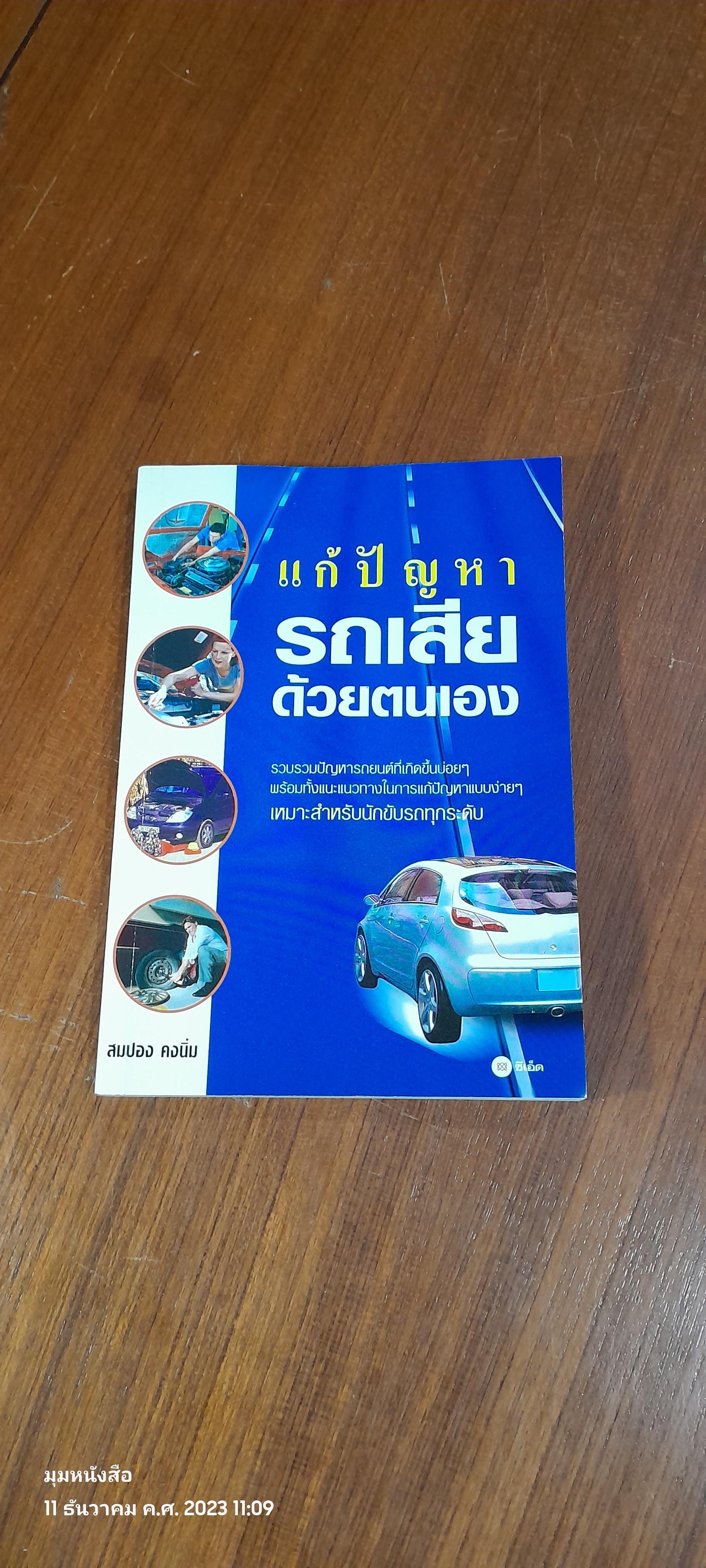 แก้ปัญหารถเสียด้วยตนเอง / สมปอง คงนิ่ม