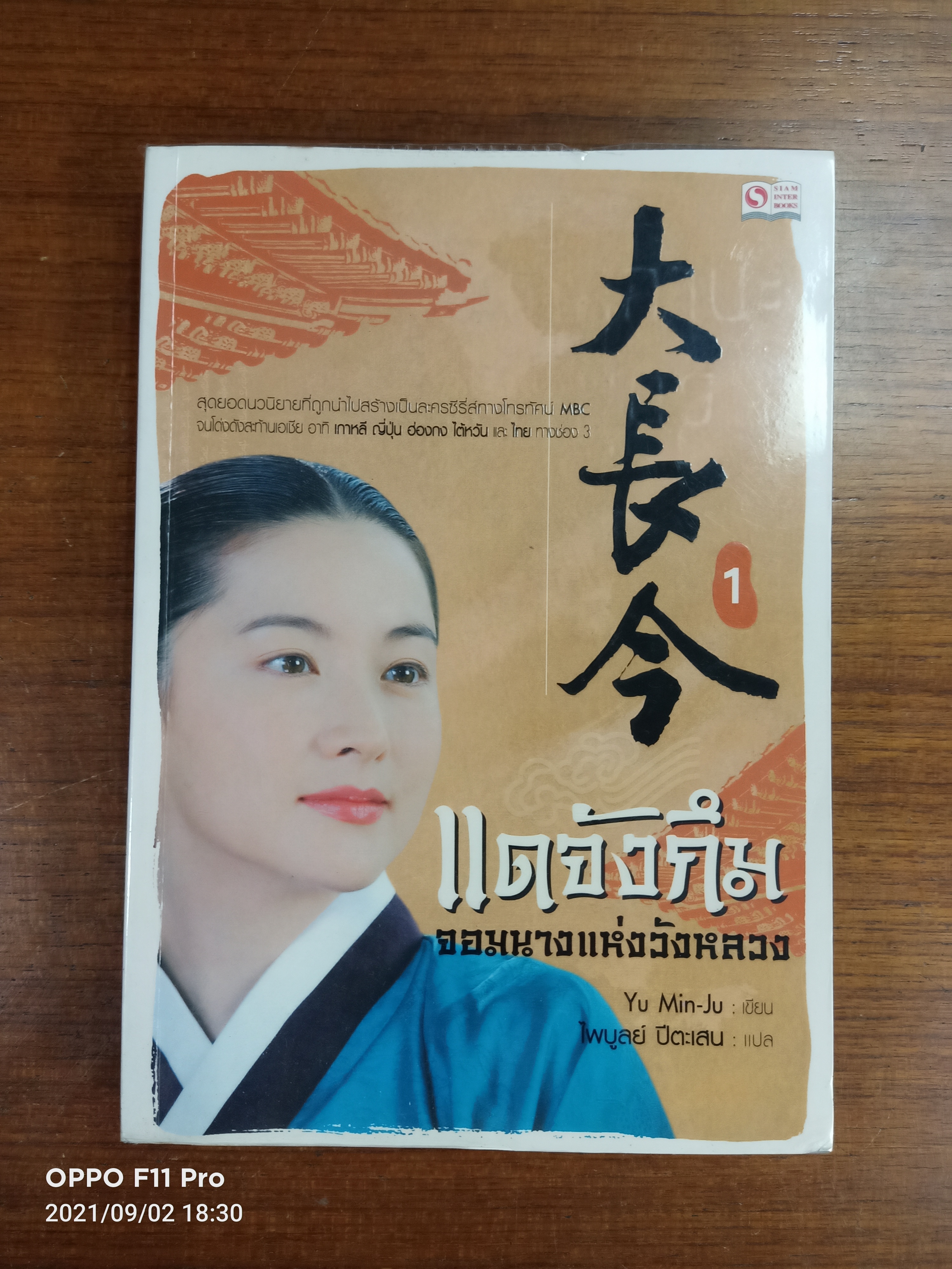 แดจังกึม จอมนางแห่งวังหลวง เล่ม1 / Yu Min-Ju เขียน : ไพบูลย์ ปีตะเสน แปล