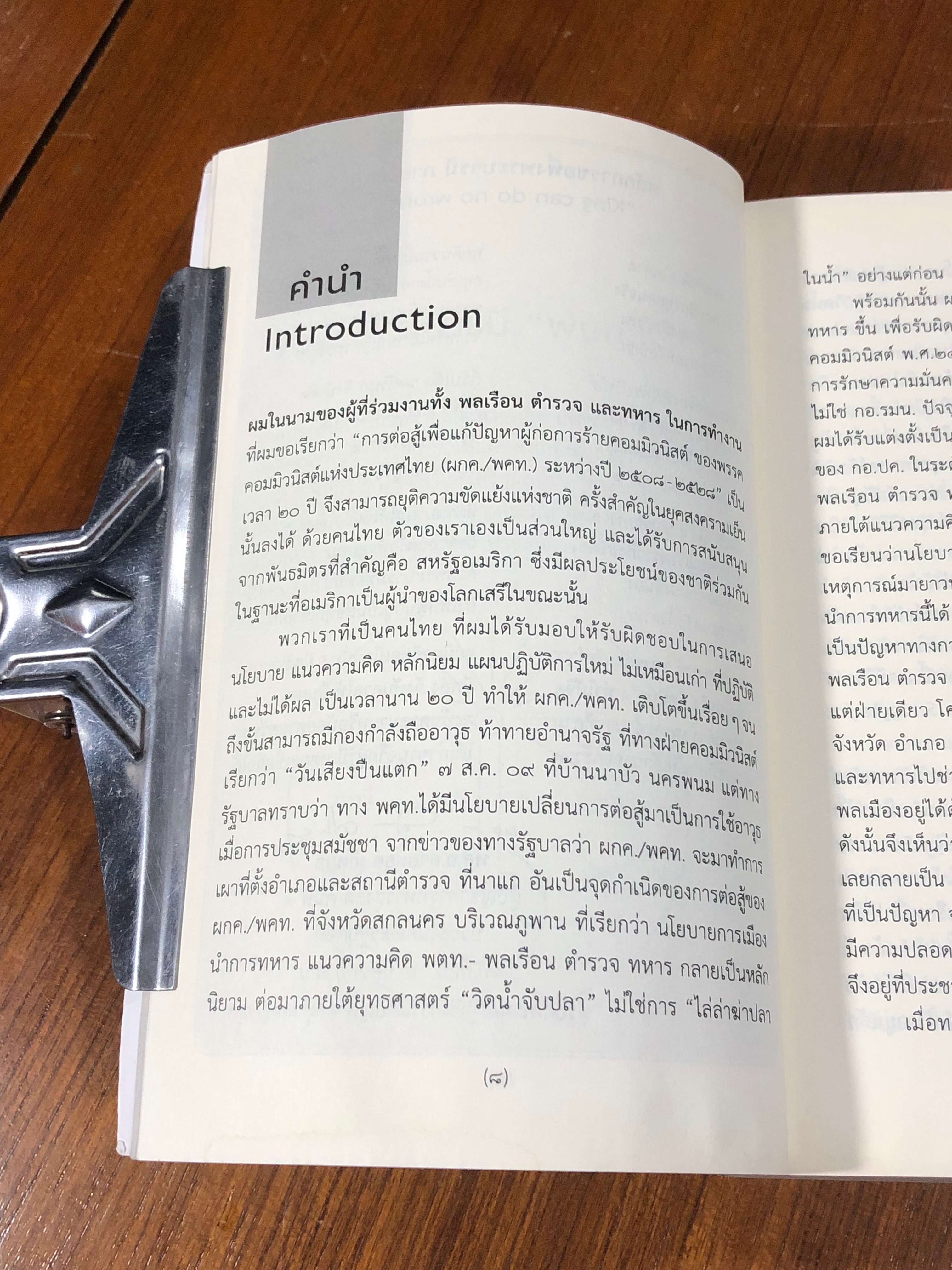 คำประกาศเจตจำนงการแก้ปัญหาภาคใต้ และปัญหาการเมืองต้องแก้ด้วยการเมือง / พลเอก สายหยุด เกิดผล