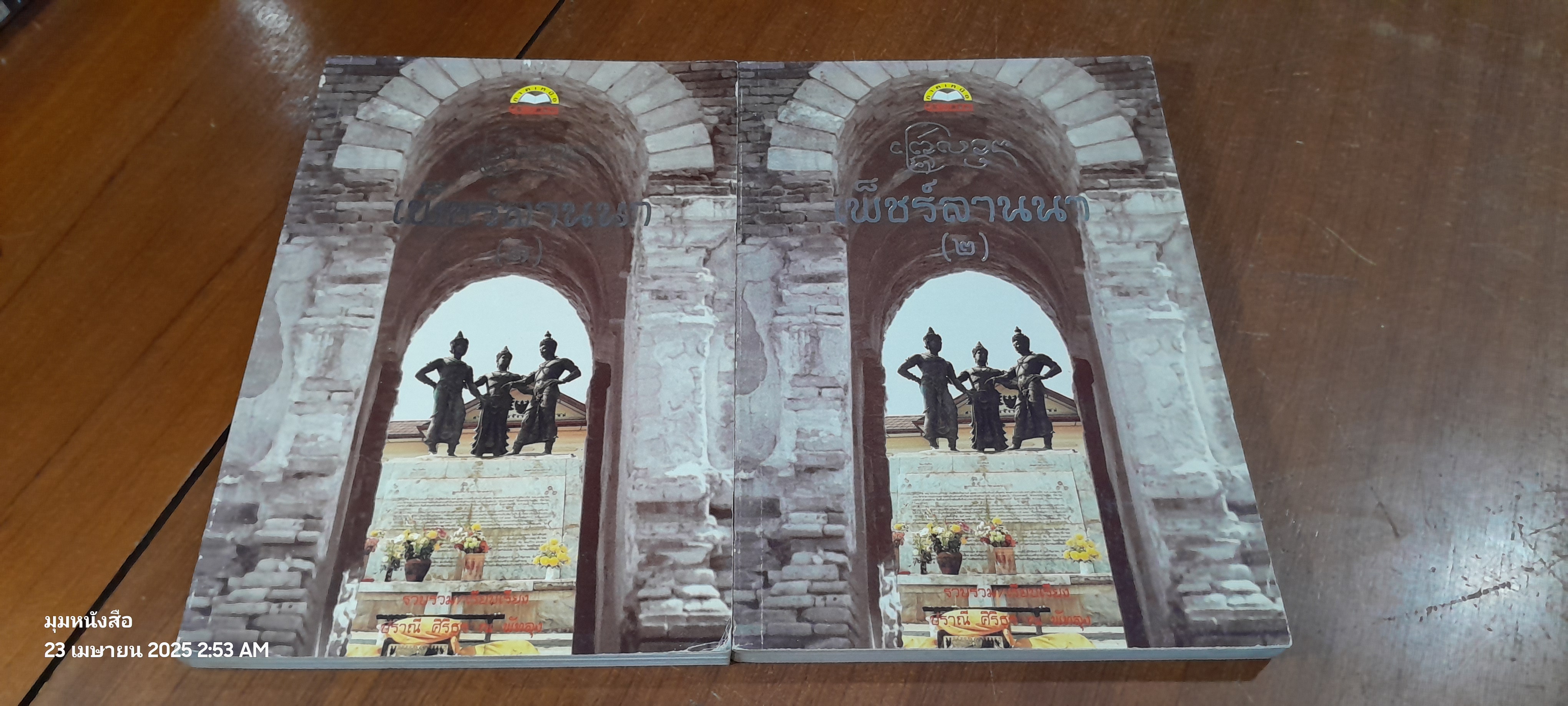 เพ็ชร์ลานนา ๑-๒ / ปราณี ศิริธร ณ พัทลุง (สภาพหนังสือมีตำหนิตามรูป)