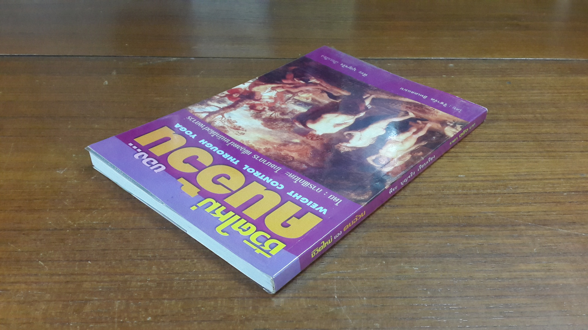 ชีวิตใหม่ ของ คนอ้วน / ริชาร์ด ฮิทเตลแมน