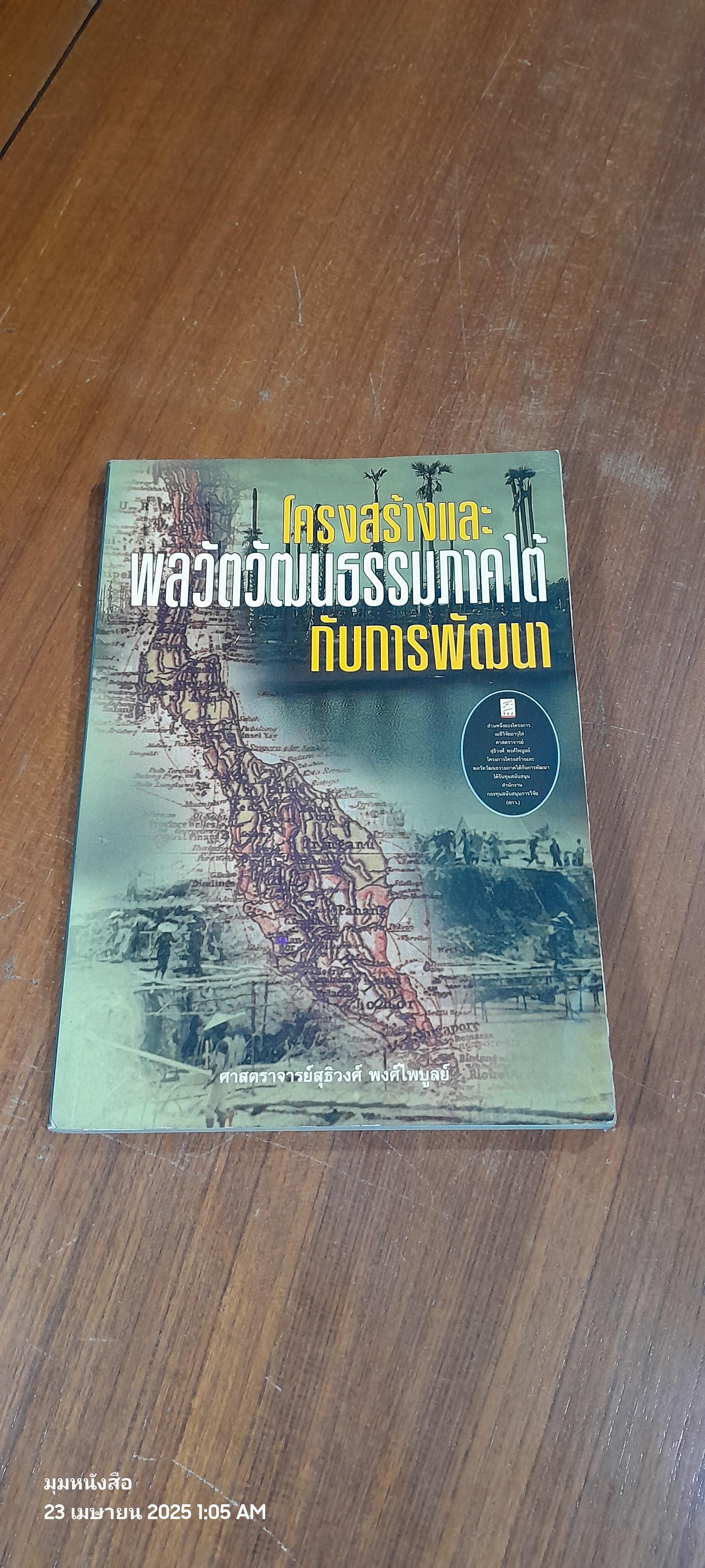 โครงสร้างและพลวัต วัฒนธรรมภาคใต้กับการพัฒนา/ ศาสตราจารย์สุธิวงศ์ พงศ์ไพบูลย์