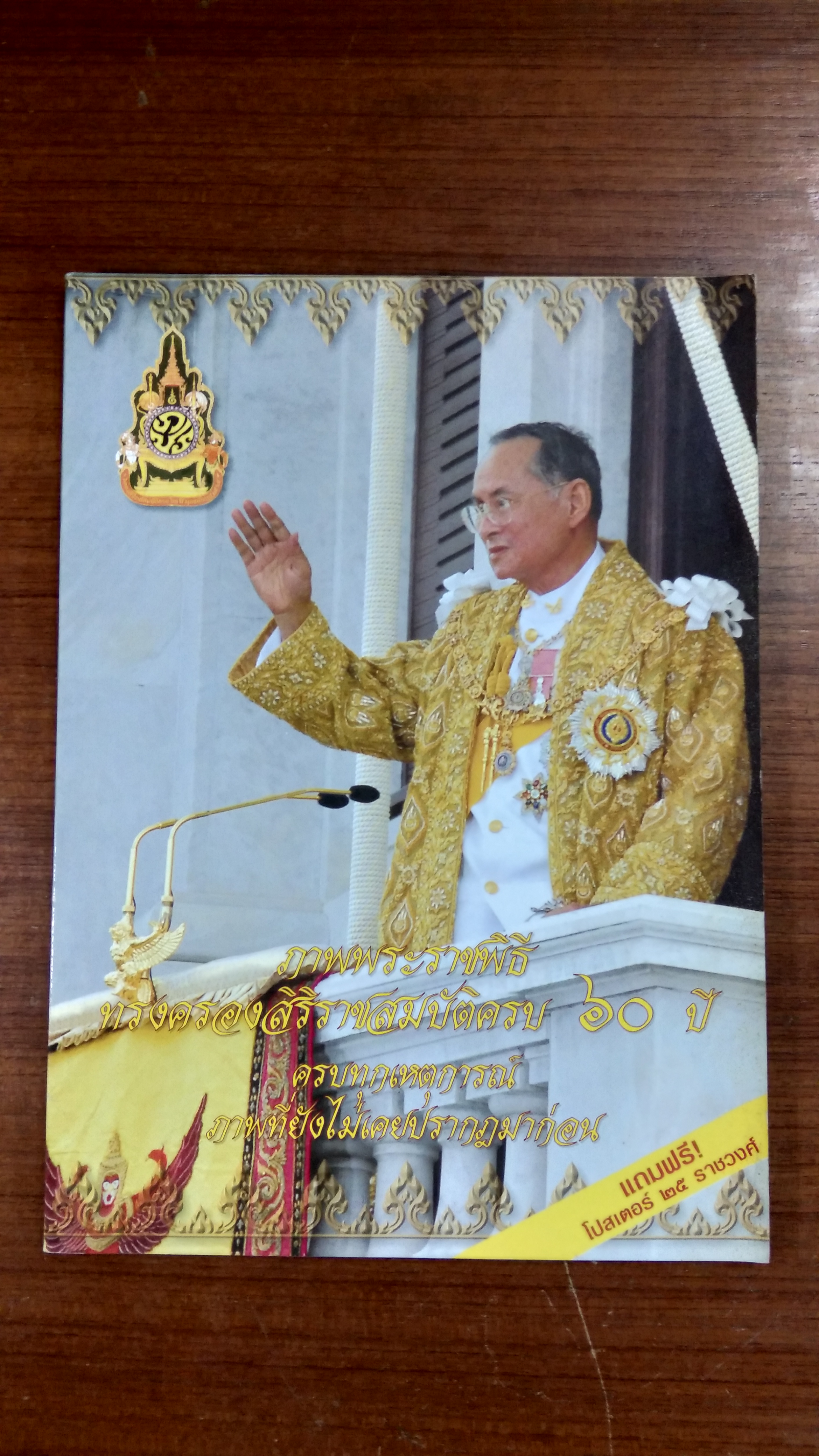 ภาพพระราชพิธี ทรงครองสิริราชสมบัติครบ ๖๐ ปี