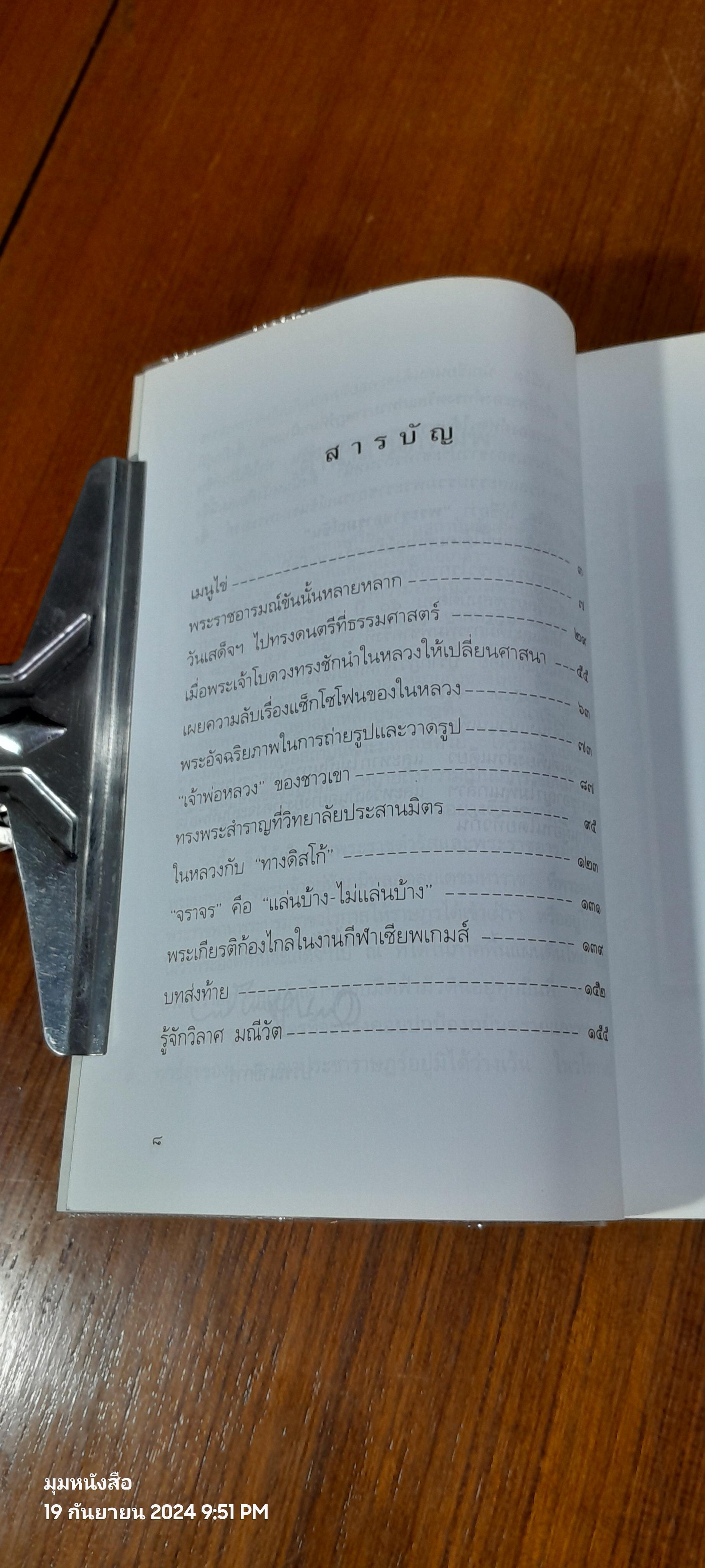 พระราชอารมณ์ขัน / วิลาศ มณีวัต