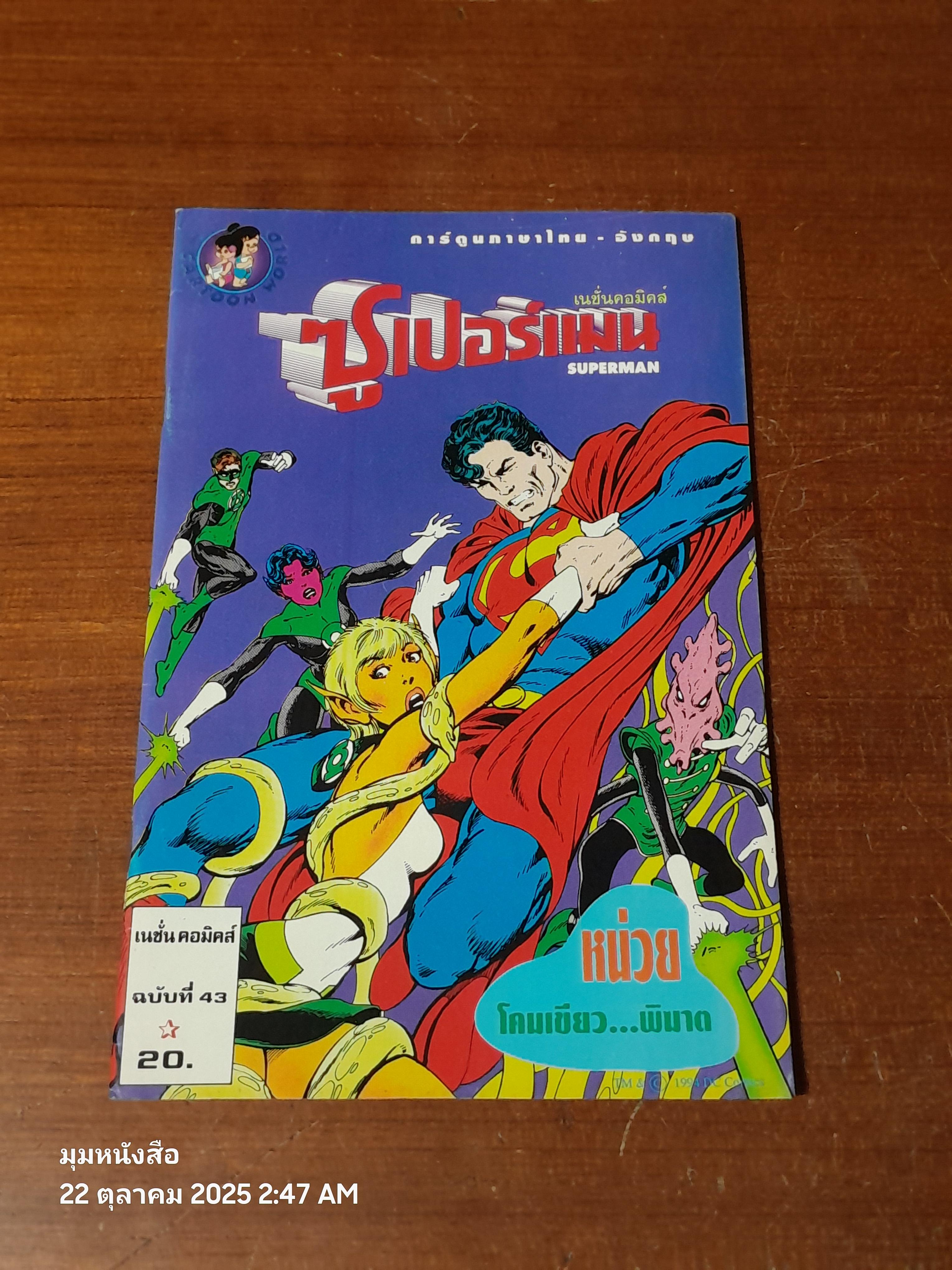 ซูเปอร์แมน : ฉบับที่ 43 ตอน หน่วยโคมเขียว...พิฆาต