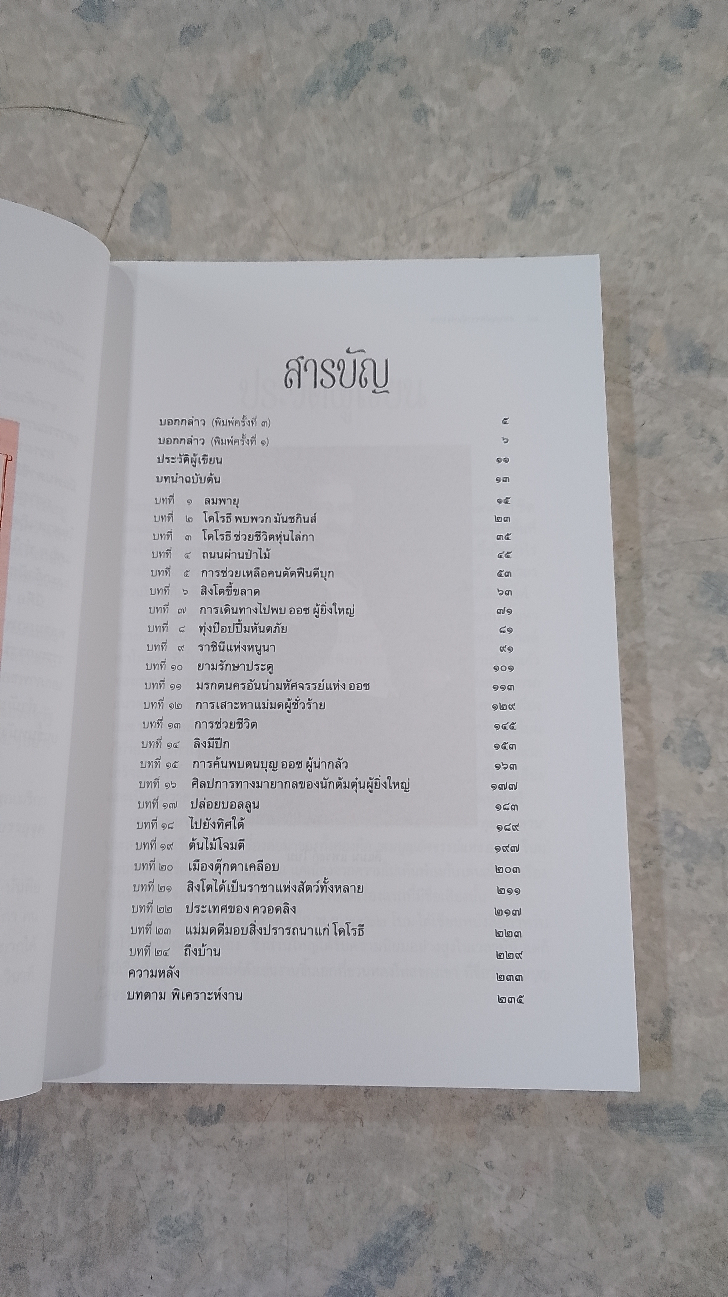 ตนบุญอัศจรรย์แห่งออซ / แอล. แฟรงก์ โบม