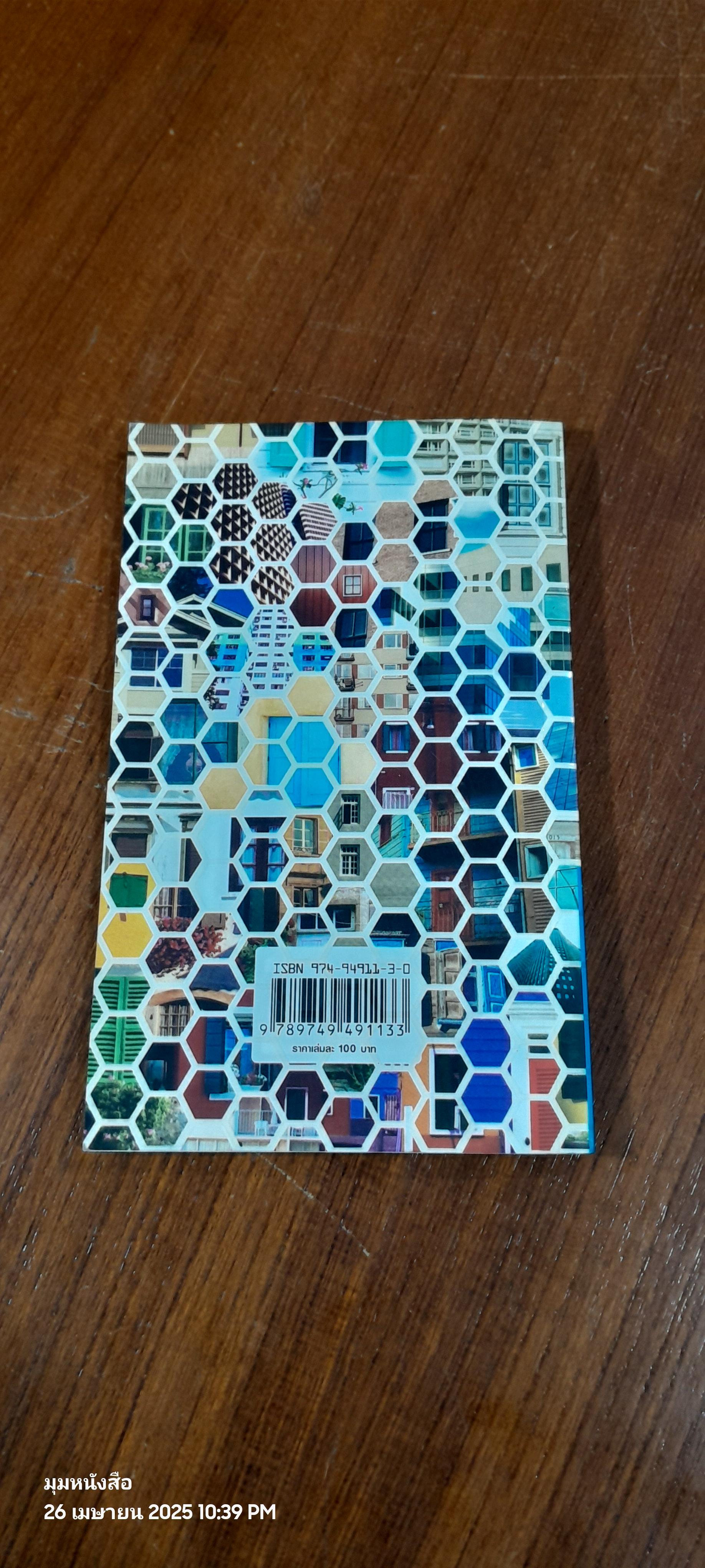 นโยบายสาธารณะเพื่อคุณภาพชีวิตที่ดี : ชุมชนเข้มแข็ง