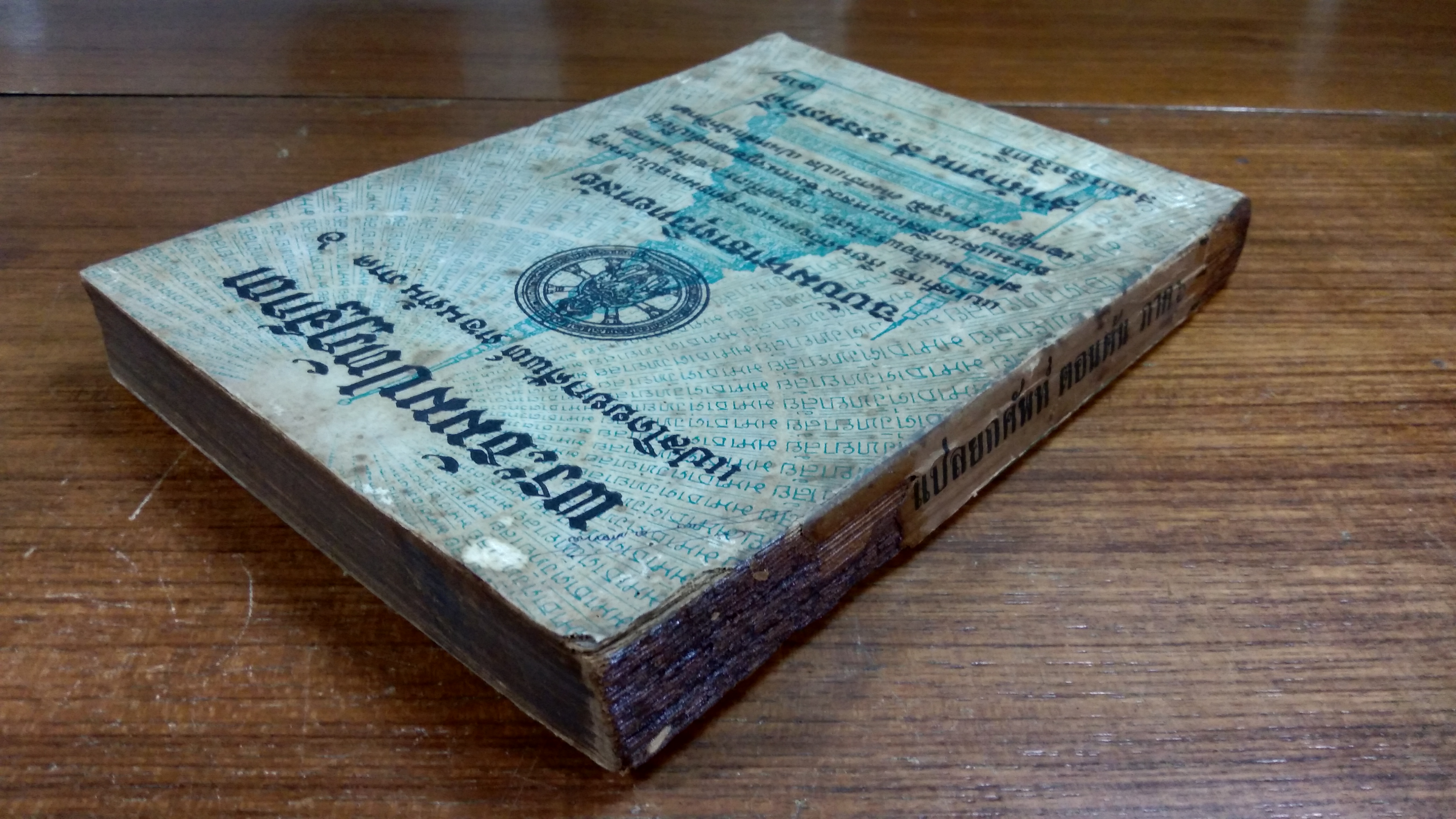 พระธัมมปทัฏฐกถา แปลโดยยกศัพท์ ตอนต้น ภาค ๖