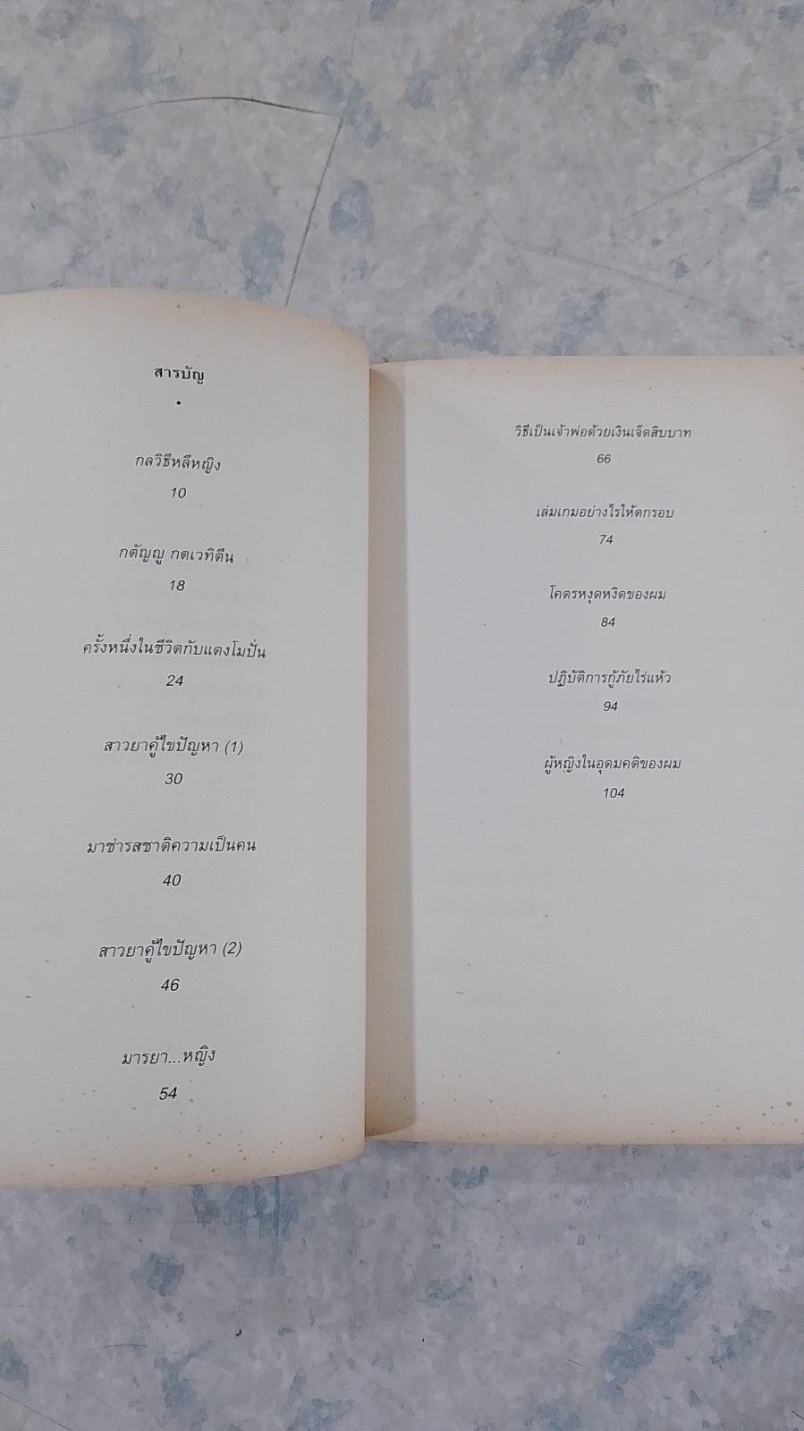 โทษฐานที่รู้จักกัน / อุดม แต้พานิช