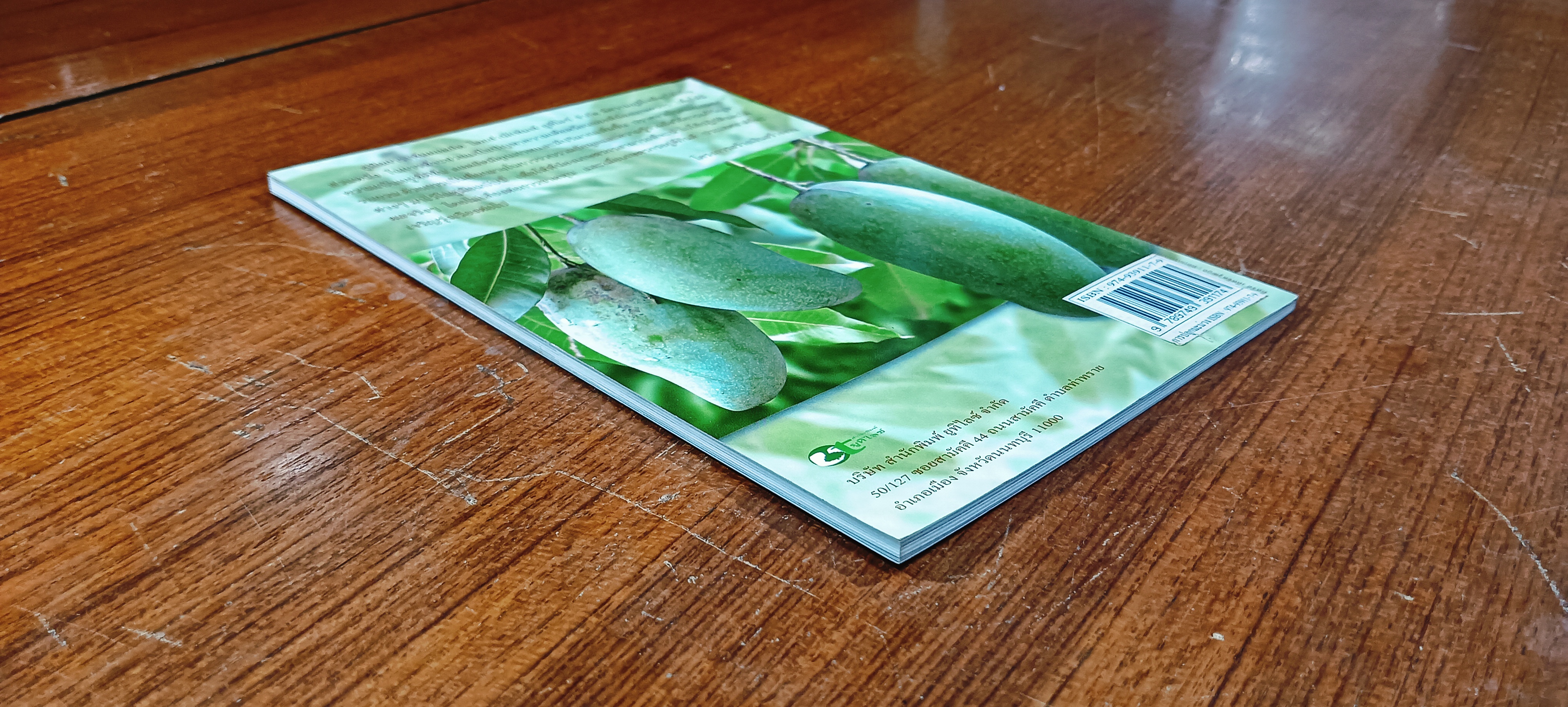 การปลูกมะม่วง ปลอดสารพิษและวิธีเพิ่มผลผลิตอีกเท่าตัว / พันธิตร์ มะลิสุวรรณ