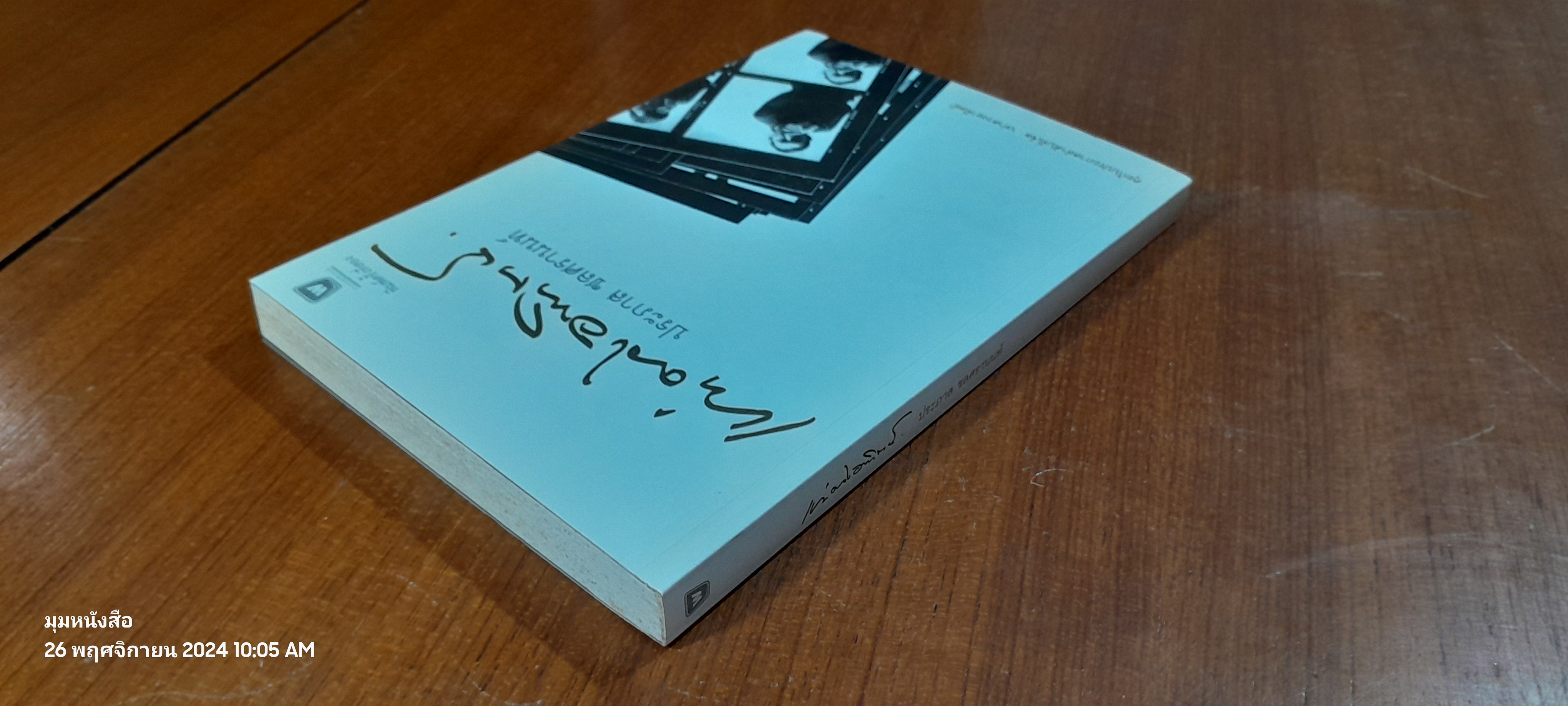 เท่าดวงอาทิตย์ / ประภาส ชลศรานนท์