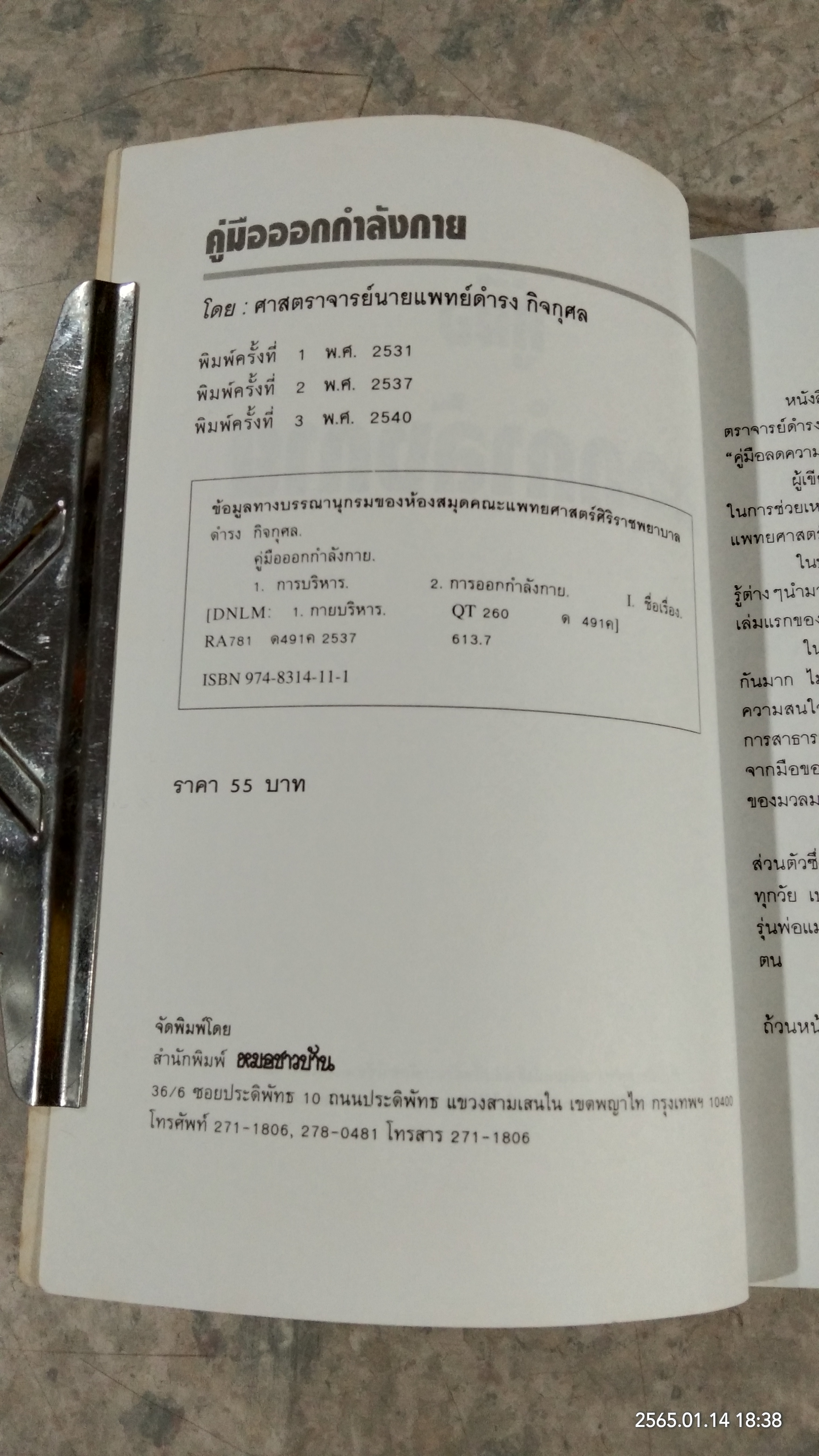 คู่มือออกกำลังกาย / ศ.น.พ.ดำรง กิจกุศล