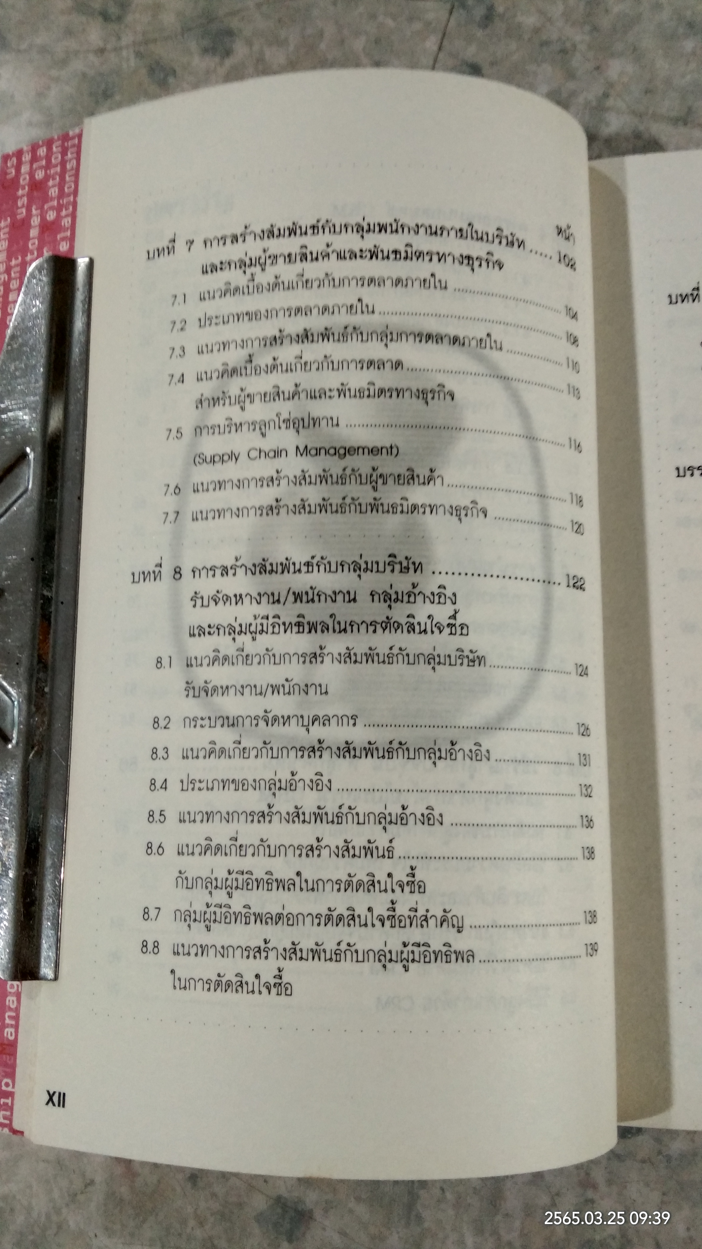 CRM การบริหารลูกค้าสัมพันธ์ / ผศ.ชื่นจิตต์ แจ้งเจนกิจ