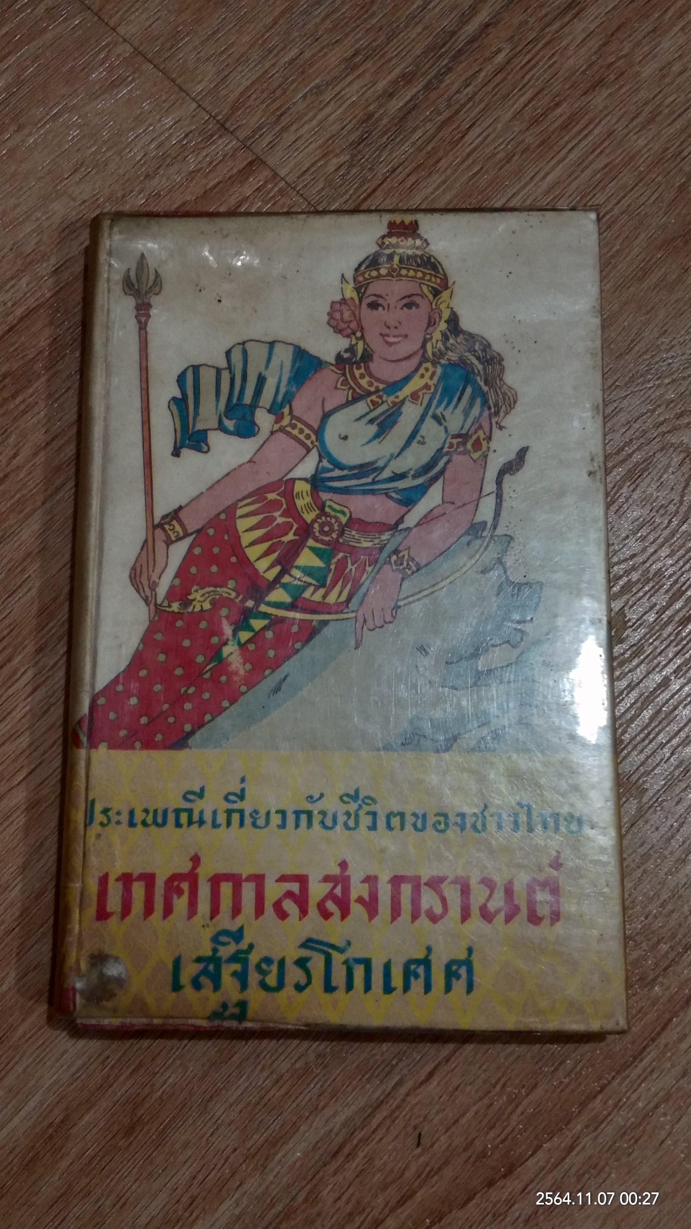 ประเพณีเกี่ยวกับชีวิตของชาวไทย เทศกาลสงกรานต์ / เสฐียรโกเศศ
