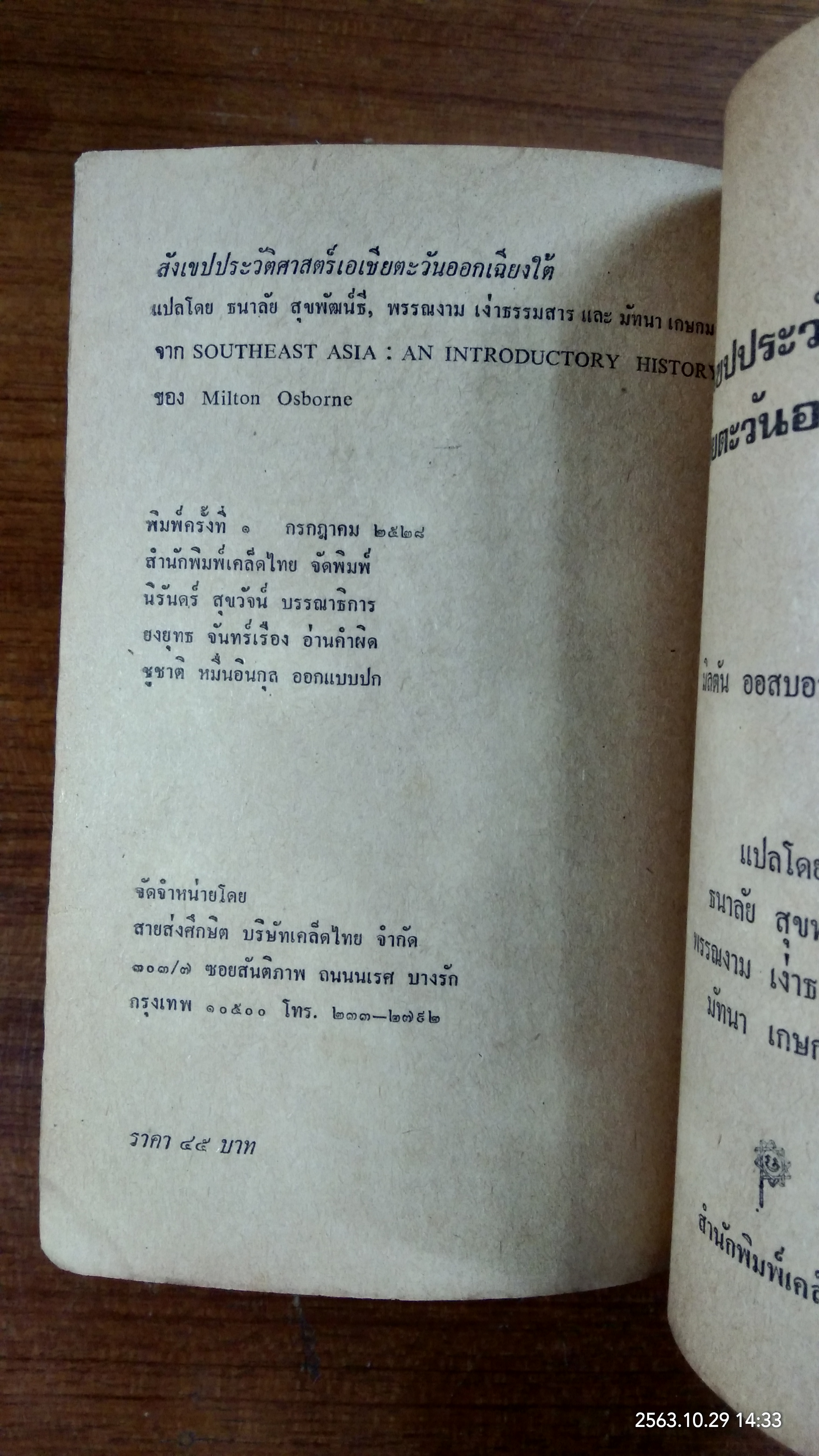 สังเขปประวัติศาสตร์ เอเชียตะวันออกเฉียงใต้ / บิลตัน ออสบอร์น