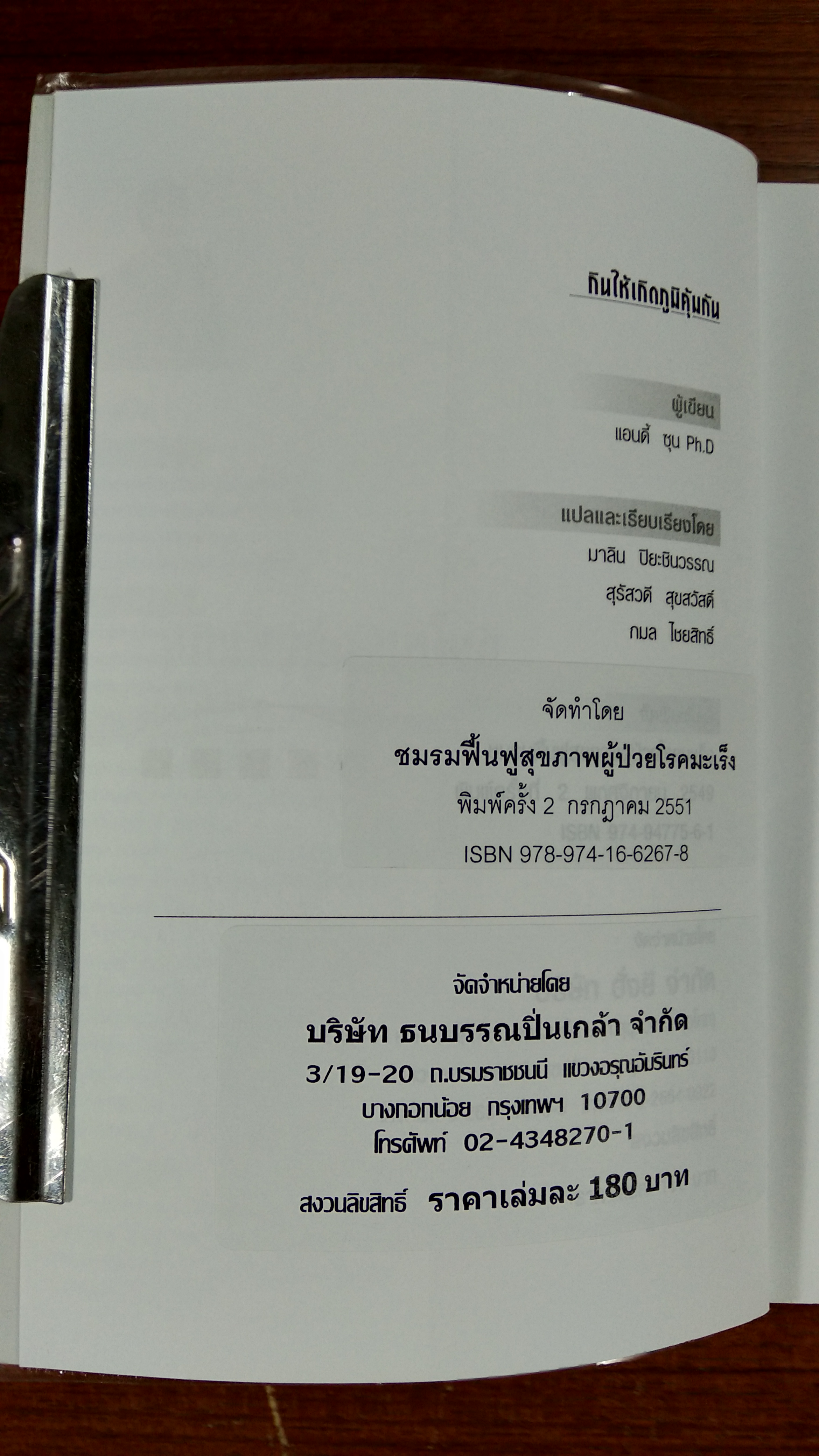 กิน..ให้เกิดภูมิคุ้มกัน / ดร.แอนดี้ ชุน