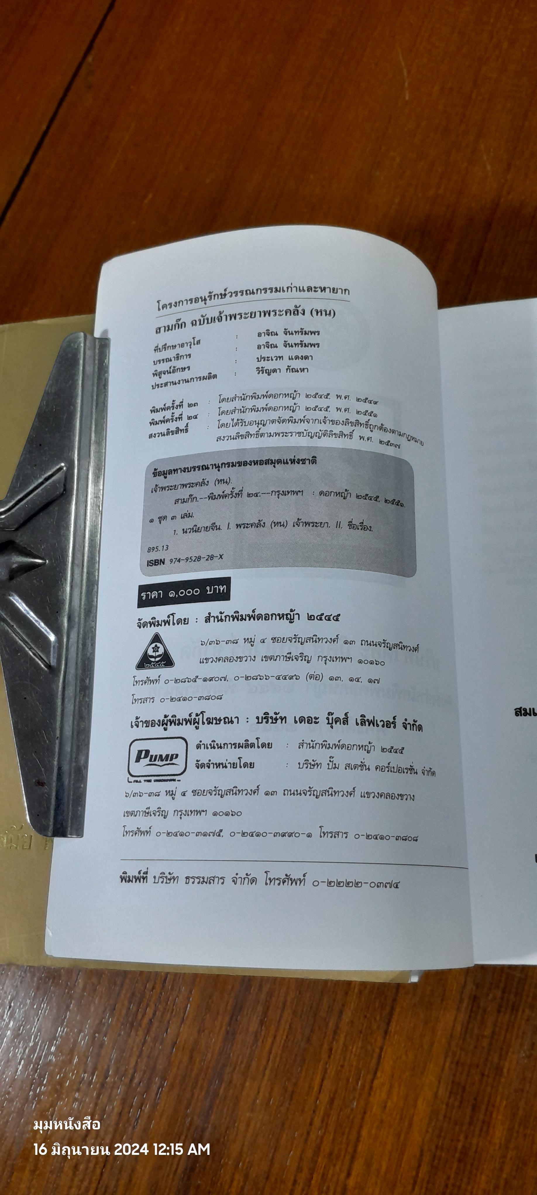 สามก๊ก ฉบับหอพระสมุด (4เล่มจบ ไม่มีกล่อง)