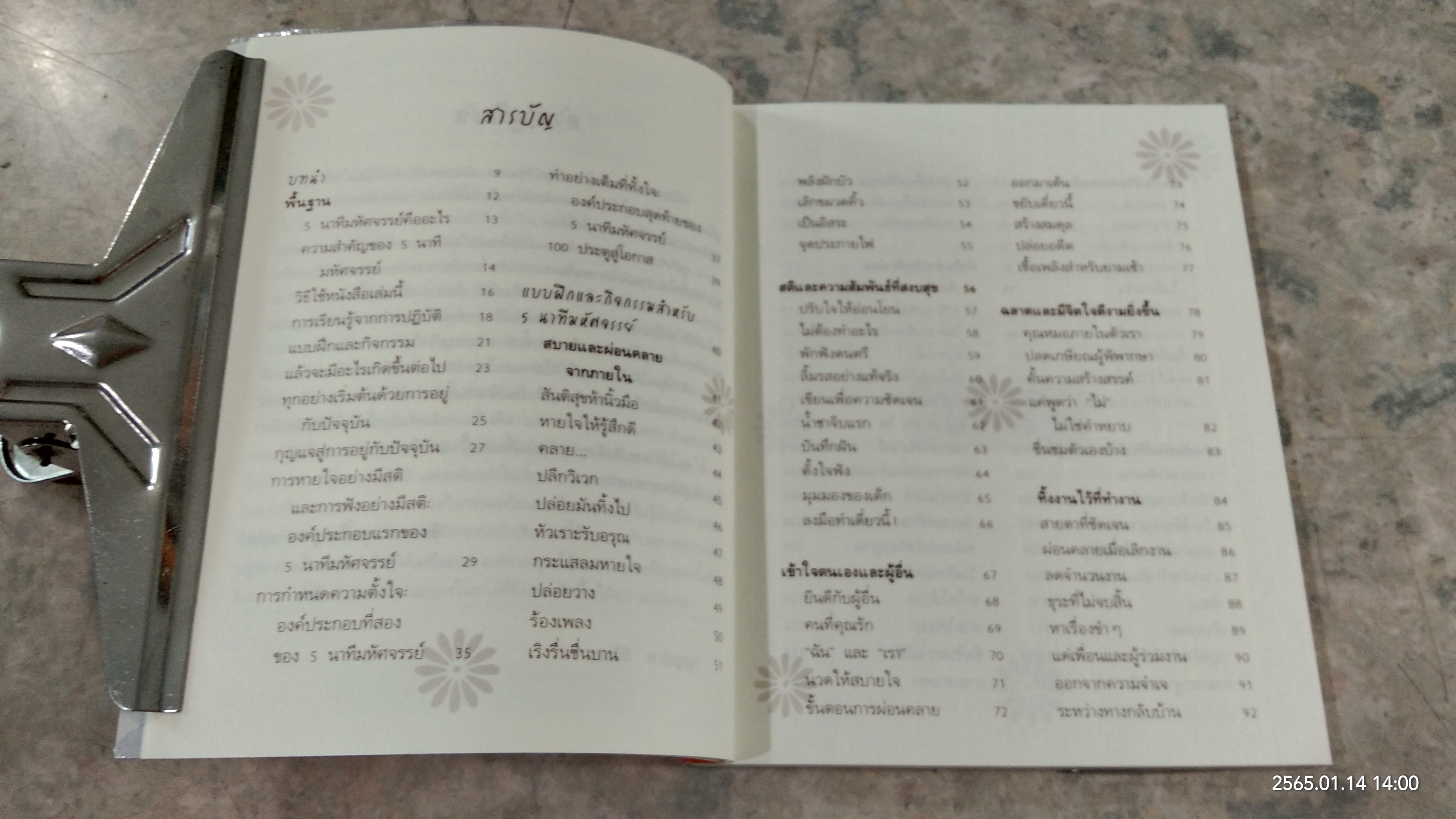 5 นาทีมหัศจรรย์ เพิ่มพลังชีวิต / Jeffrey Brantley