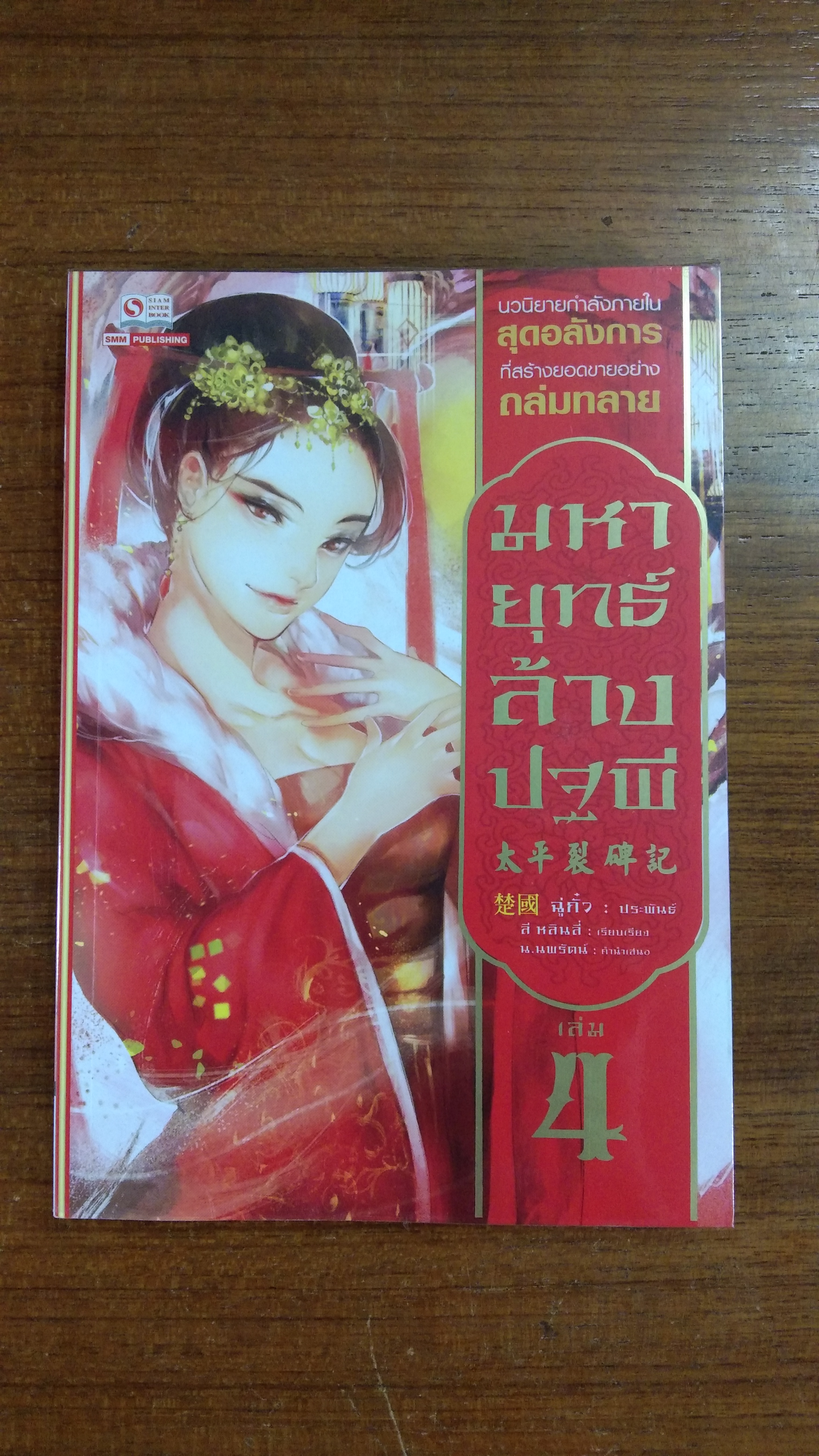 มหายุทธ์ล้างปฐพี เล่ม 4 / ฉู่กั้ว