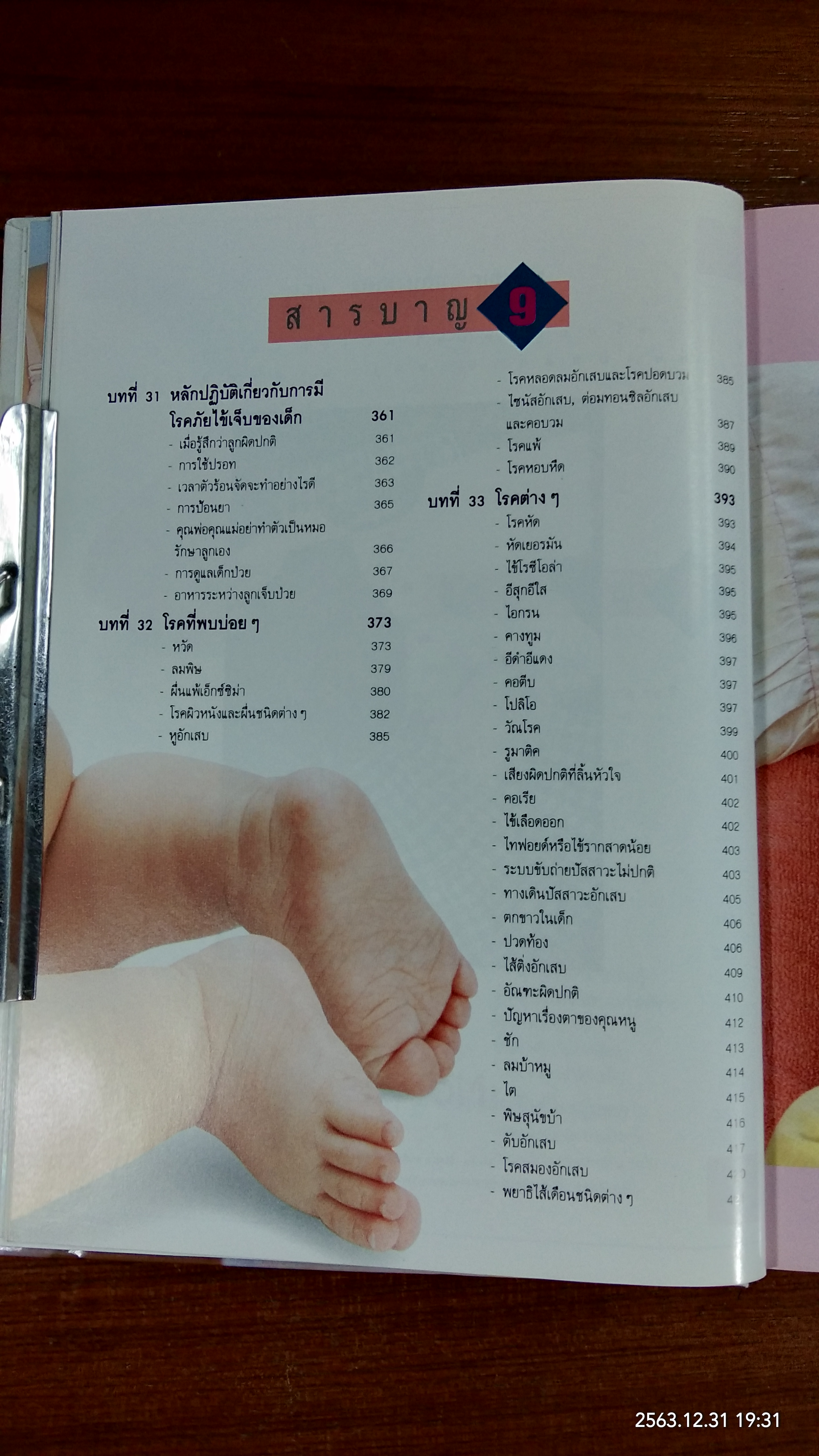 คู่มือเลื้ยงลูก / ศ.พญ.ชนิกา ตู้จินดา