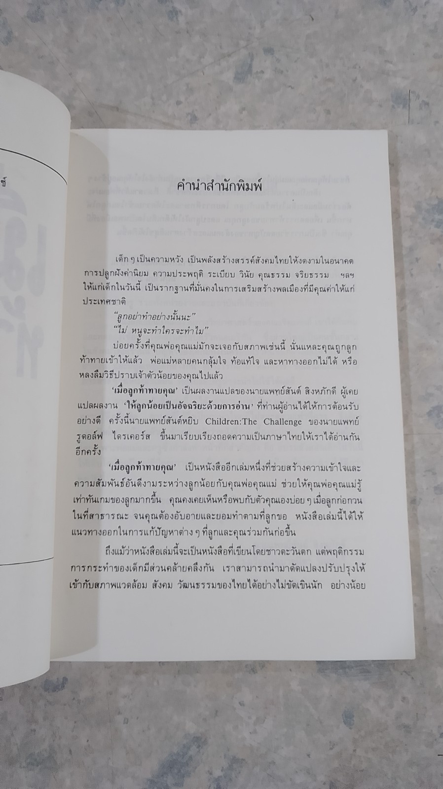เมื่อลูกท้าทายคุณ / นพ.สันต์ สิงหภักดี