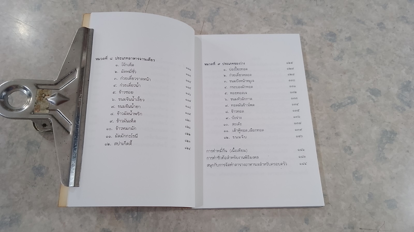 ตำราทำอาหารเจ ๑๐๘ อย่าง / มูลนิธิรัศมีธรรม